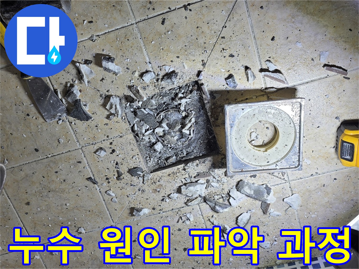 누수 원인 파악을 위한 타일 철거 작업 - 꼼꼼한 점검으로 문제 해결의 실마리를 찾는 과정