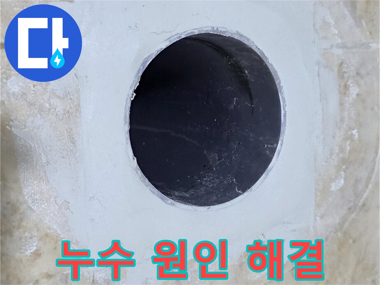 누수 원인을 찾아 해결하는 모습 - 꼼꼼한 점검과 책임감 있는 시공으로 누수 문제를 해결합니다.