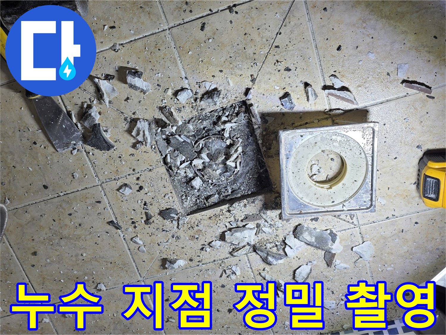 누수 지점의 정밀 촬영 - 문제의 심각성을 보여주는 생생한 기록