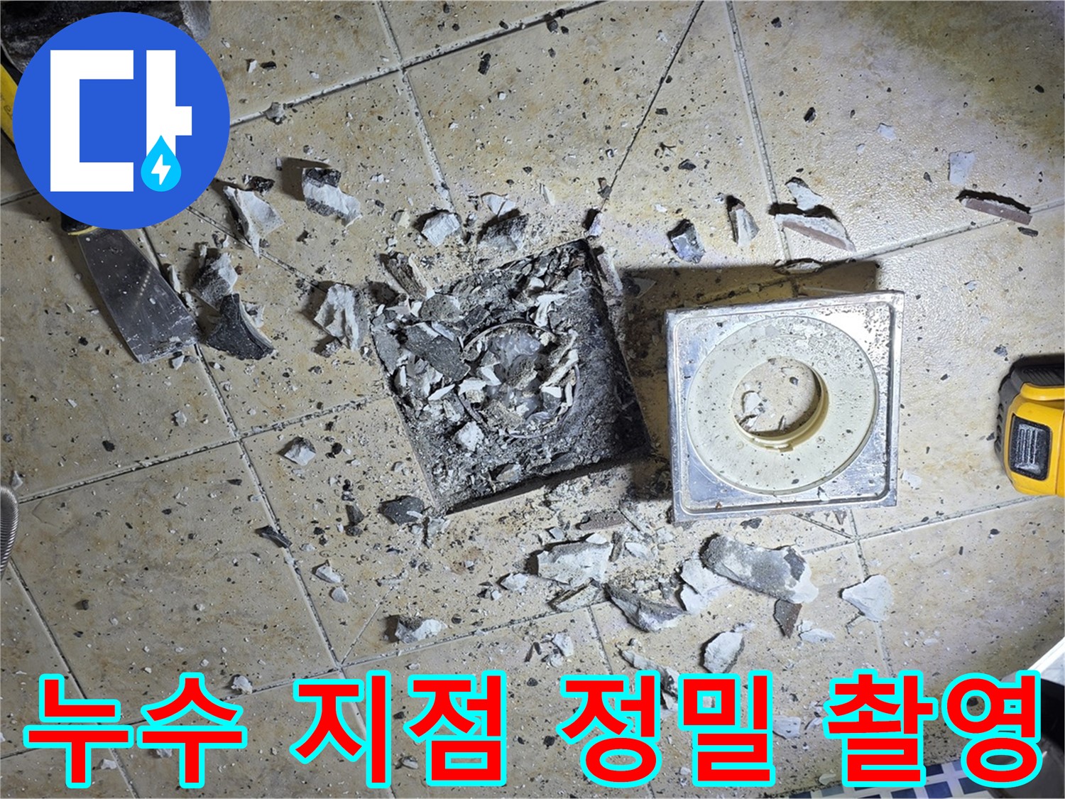 누수 지점의 정밀 촬영 - 문제의 심각성을 보여주는 생생한 기록