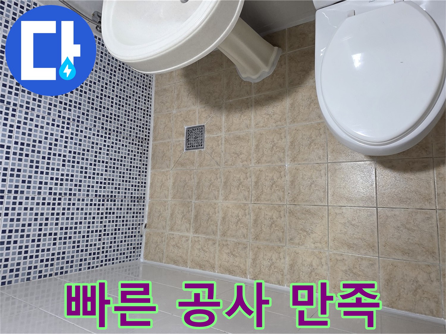 누수 탐지 후 빠른 공사 - 고객 만족 후기