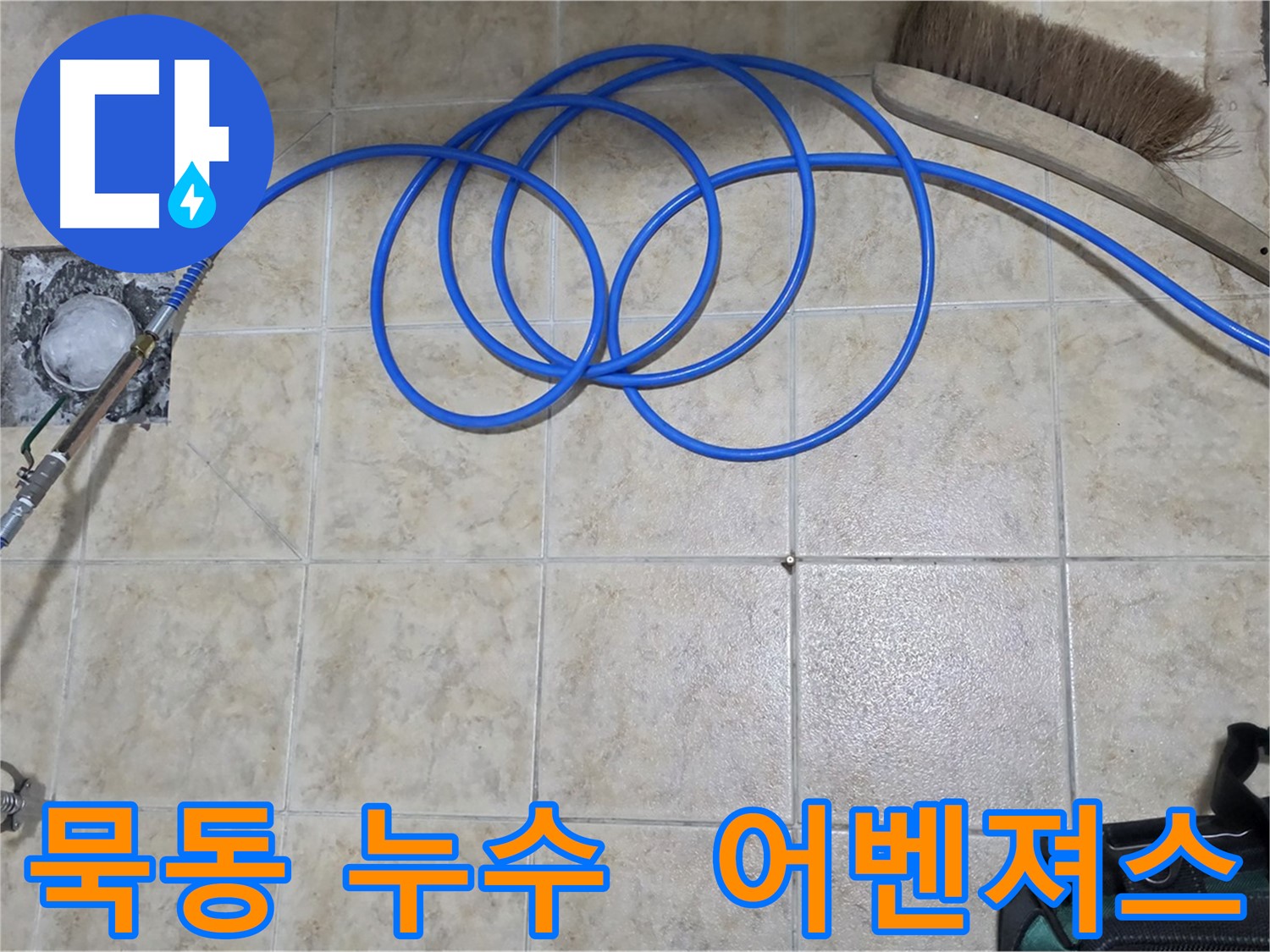 누수 해결 어벤져스 - 완벽 시공