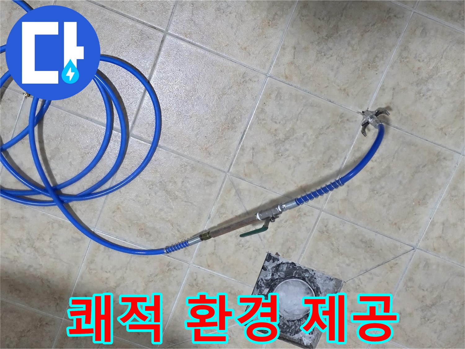 누수 해결! 쾌적한 환경으로 되돌려 드립니다 - 묵동 누수, 건강하게!