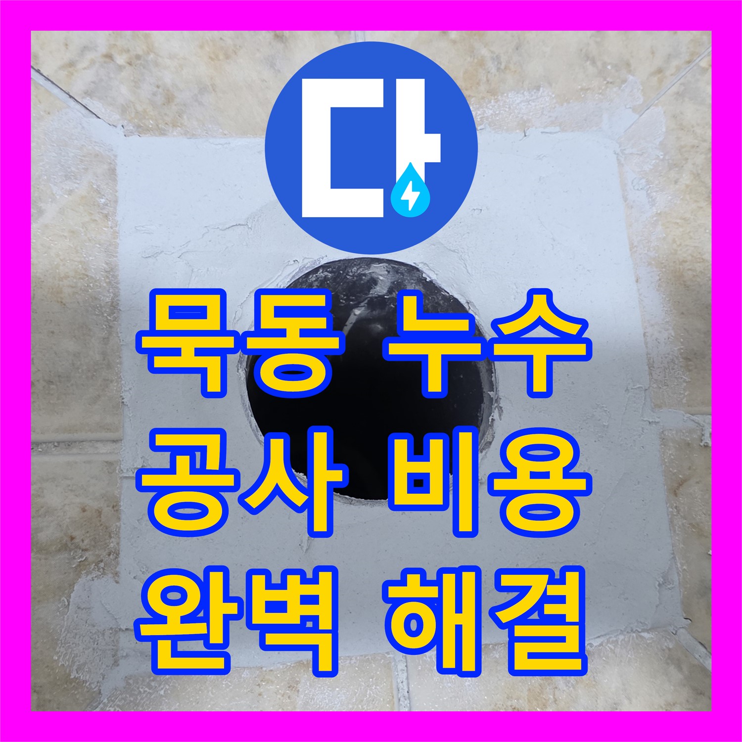 누수공사비용, 투명 견적, 합리적 가격, 묵동 누수 완벽 해결