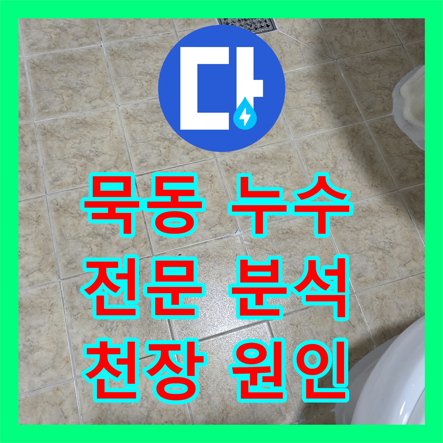 누수탐지전문, 묵동에서 꼼꼼하게 아랫집 천장 누수 원인 분석