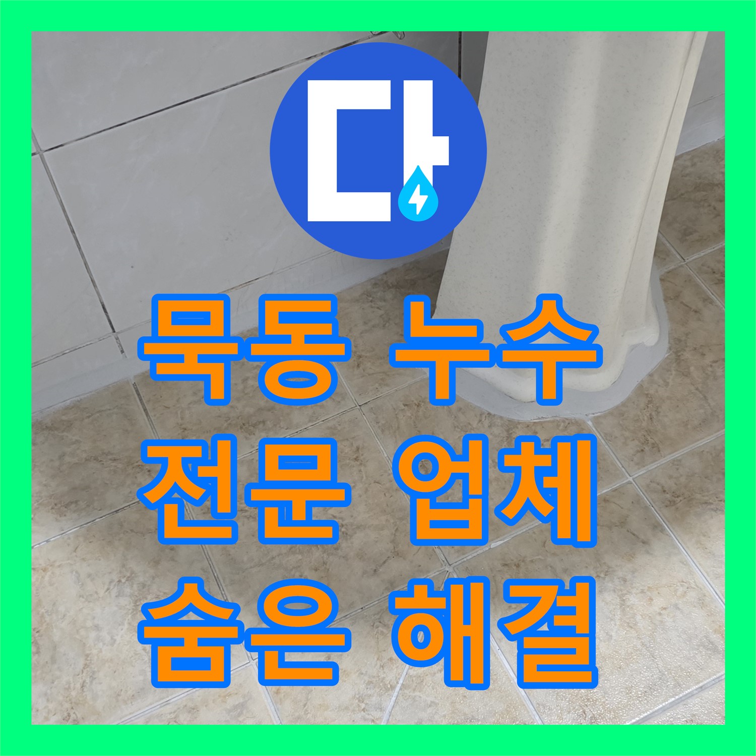 누수탐지전문업체, 묵동, 정밀 검사로 숨은 누수 해결