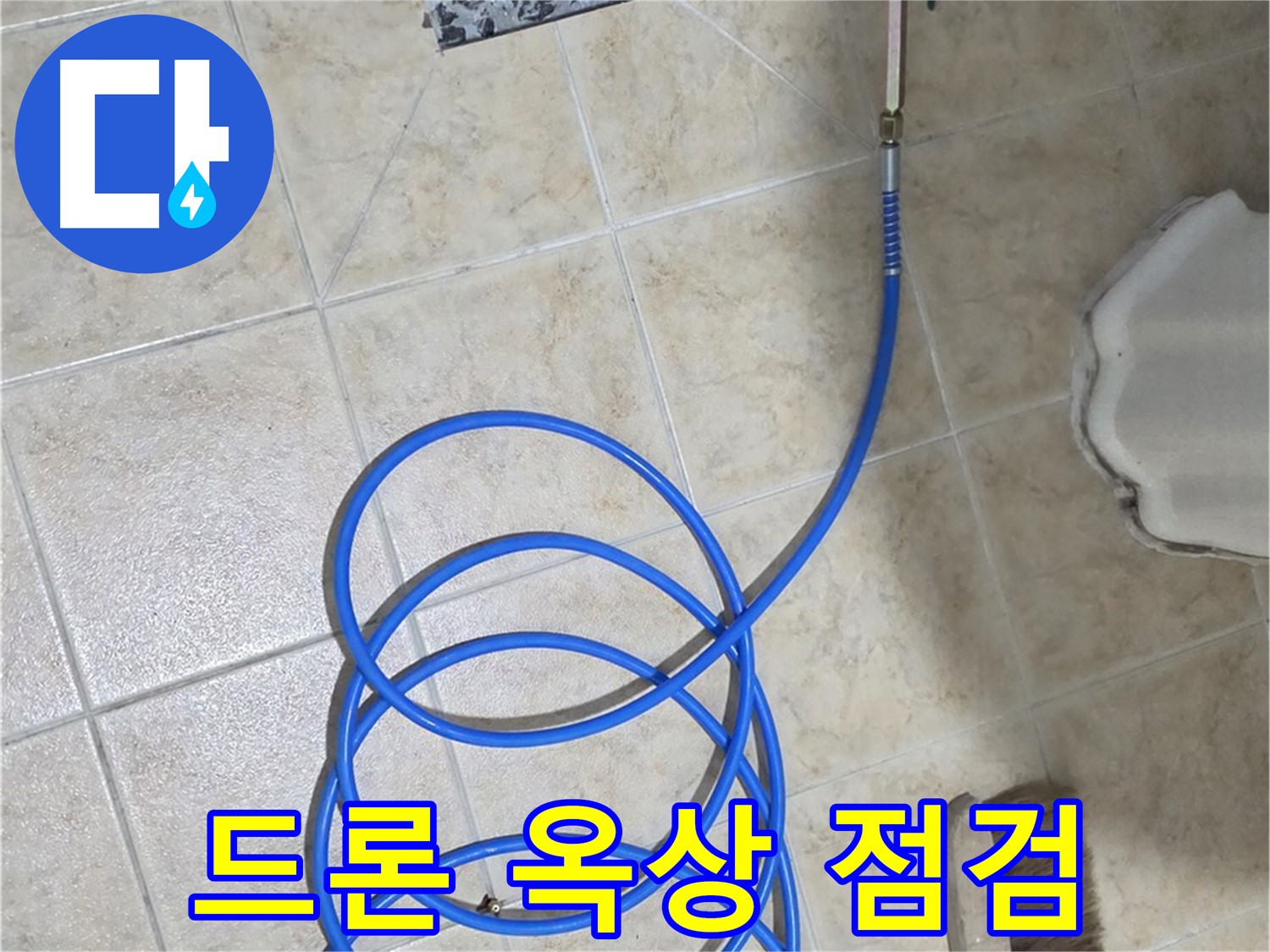 드론은 옥상 전체를 빠르고 안전하게 점검하며 - 누수 지점을 정확하게 파악합니다.