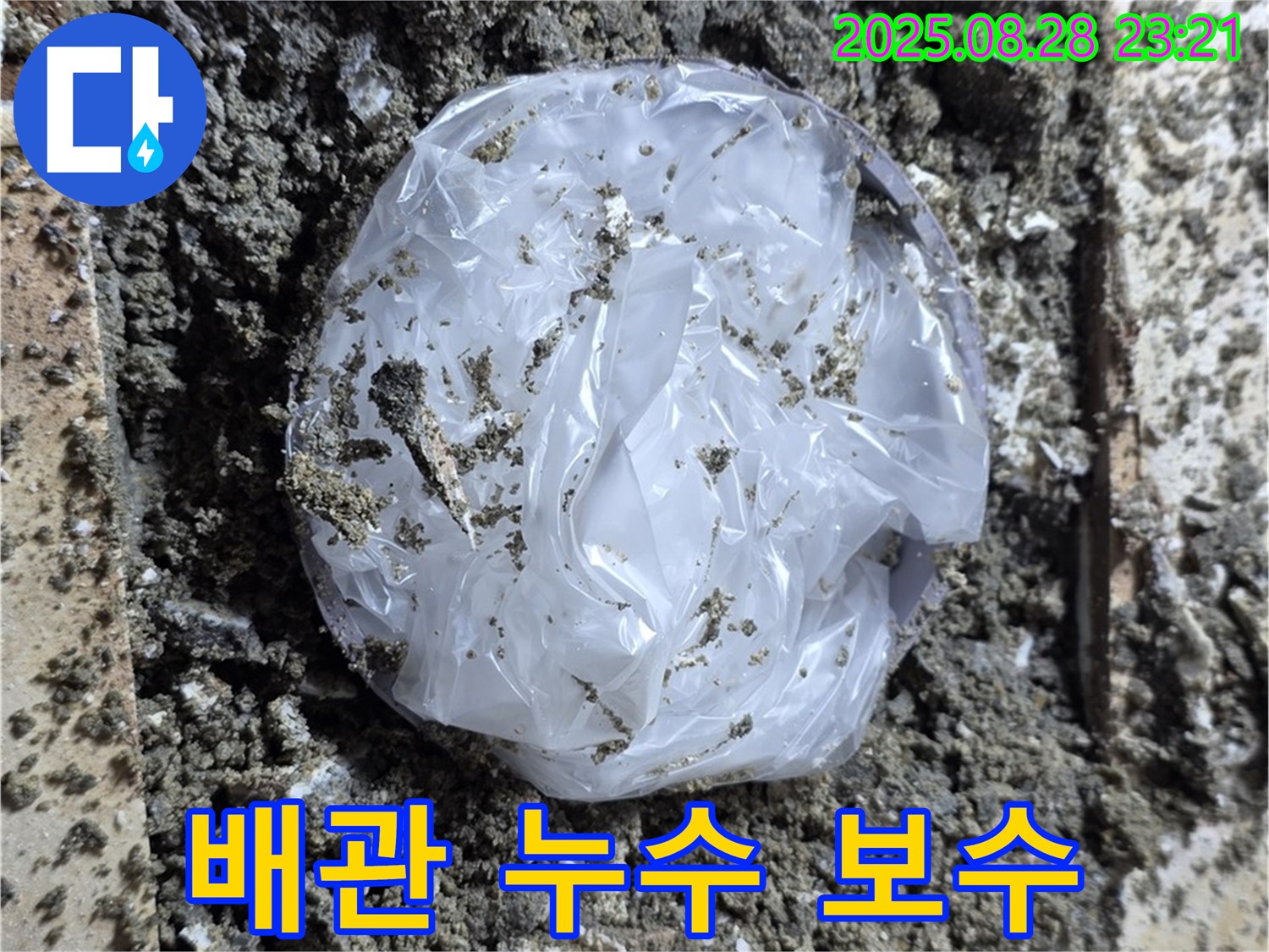 묵동 누수 - 문제 배관을 찾아 꼼꼼하게 보수하여 누수 문제 해결