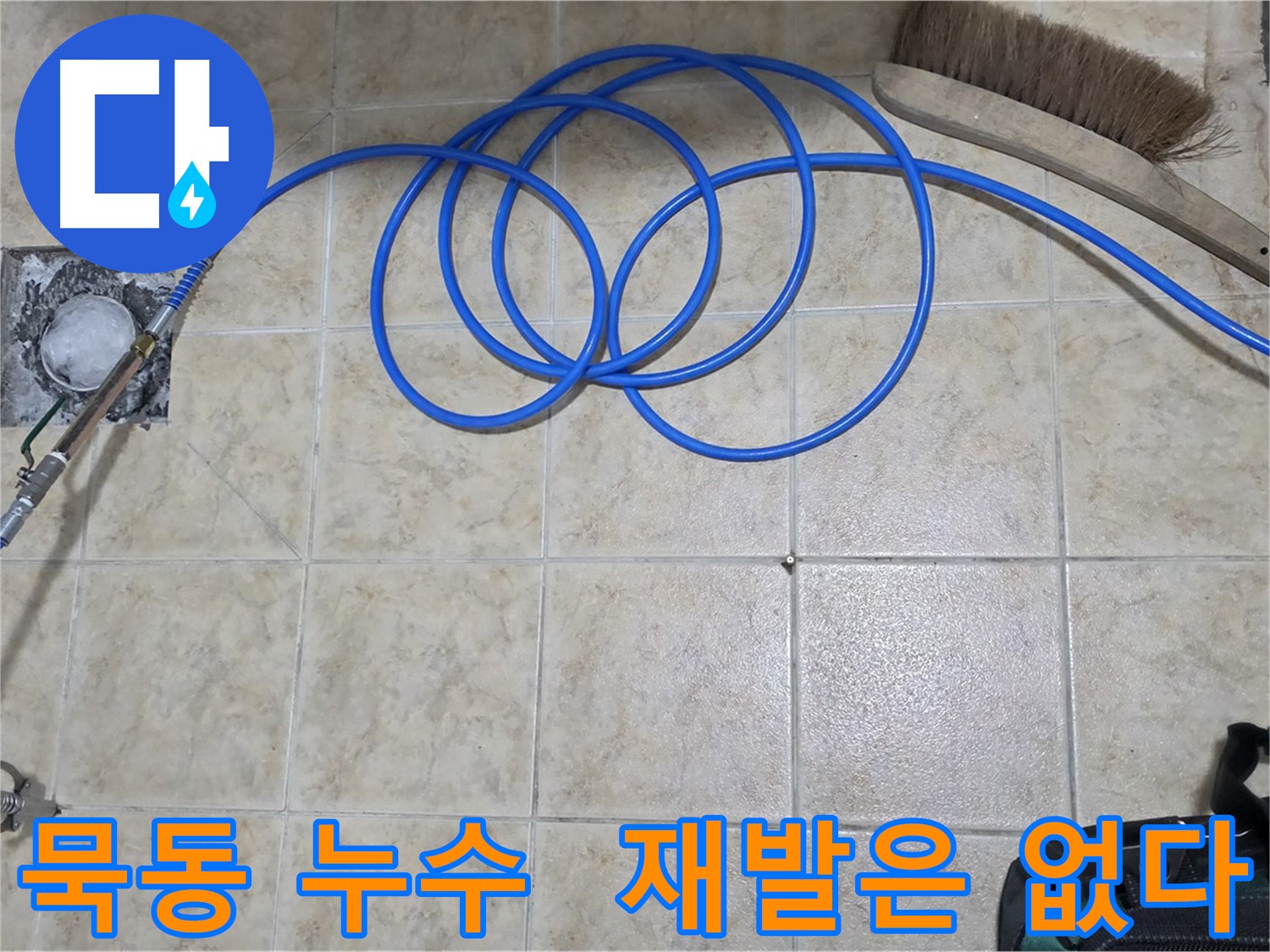 고압 인젝션 - 누수 재발 방지