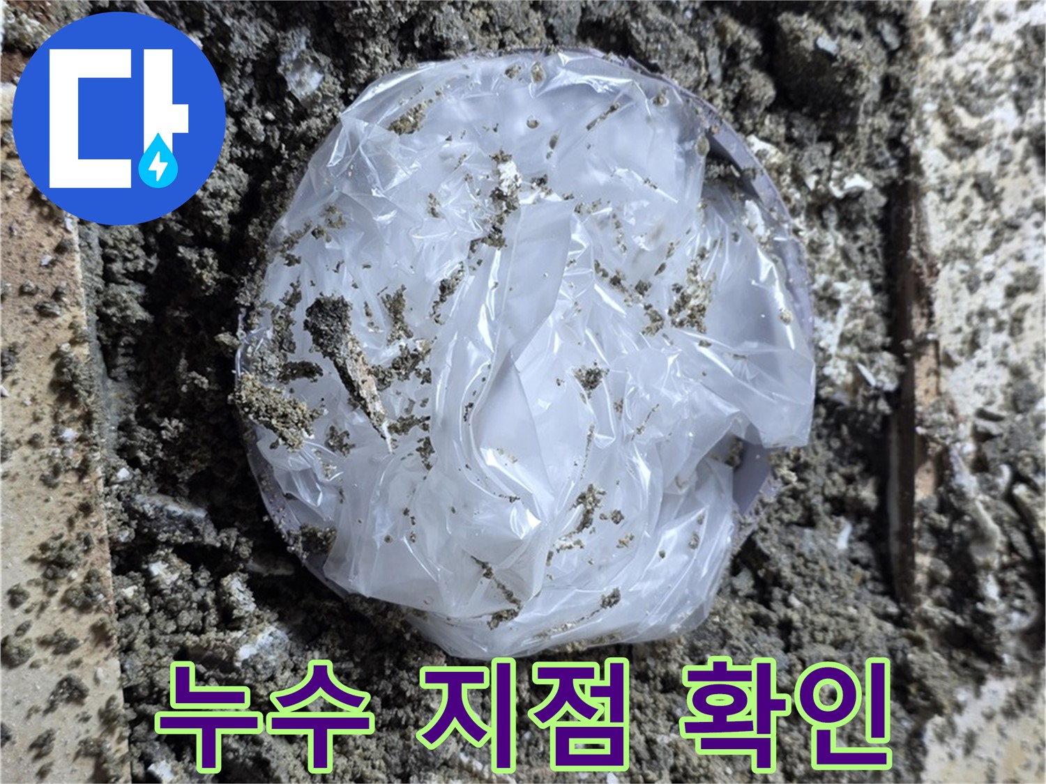 묵동 누수 지점 확인 - 꼼꼼한 점검으로 문제 해결!