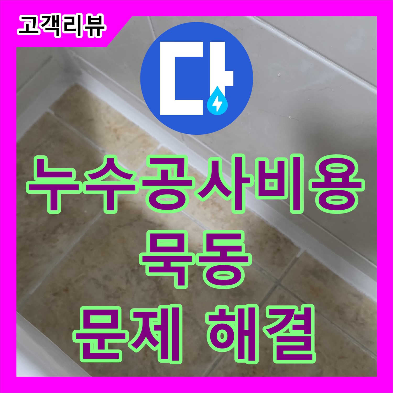 묵동 누수공사, 합리적인 비용으로 꼼꼼하게 누수 문제 해결합니다