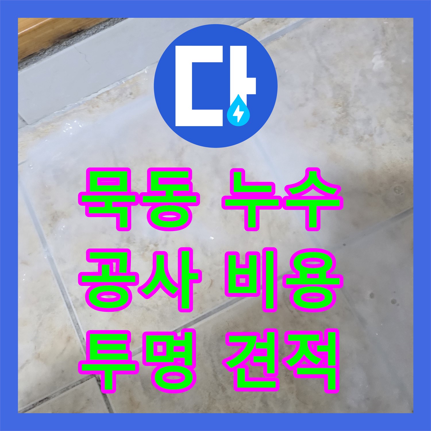 묵동, 누수공사비용! 투명한 견적, 합리적인 가격으로 해결