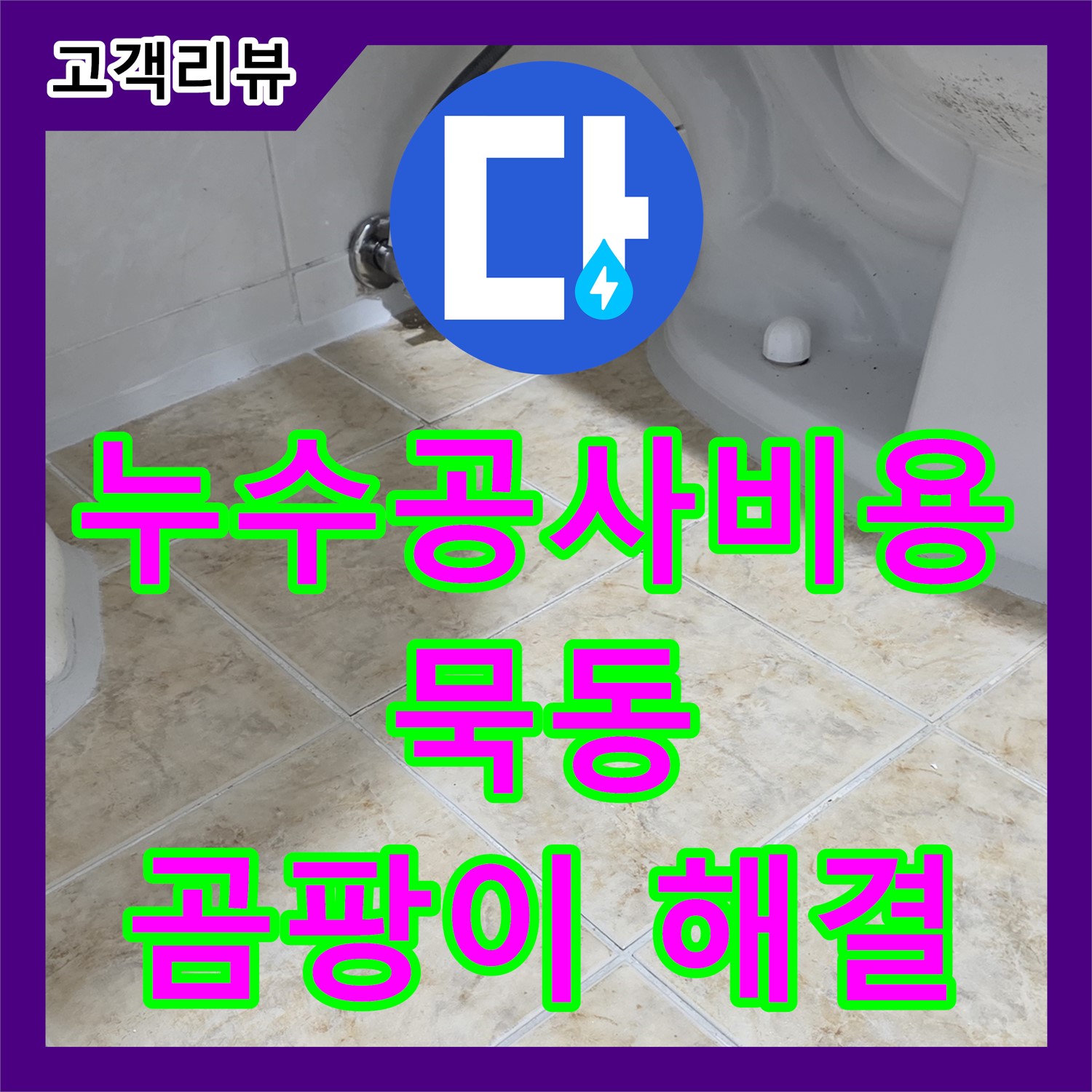 묵동 누수공사비용, 합리적인 가격! 곰팡이 누수 원인까지 완벽 해결