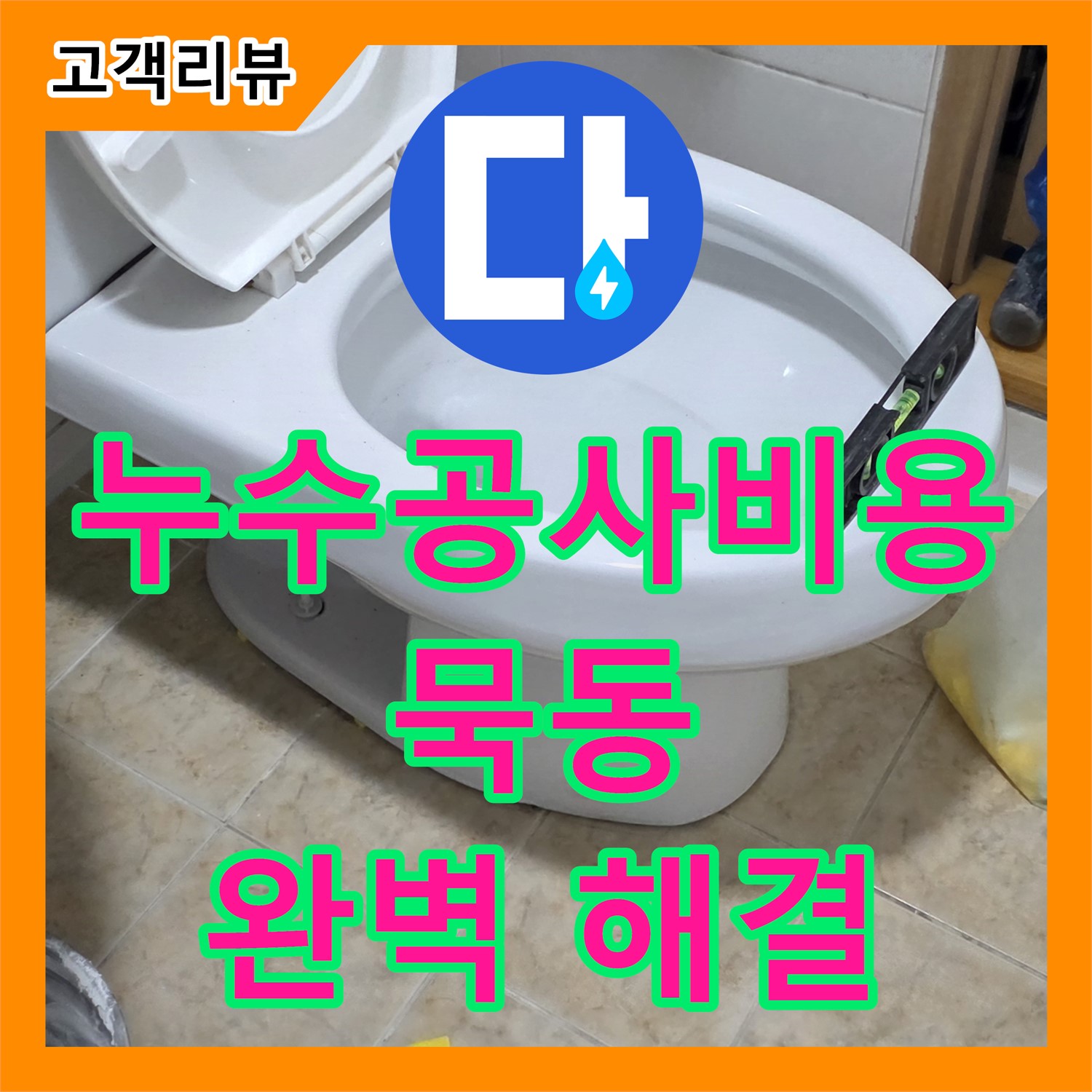 묵동 누수공사비용, 합리적인 견적! 베란다 샷시 틈새 누수 완벽 해결