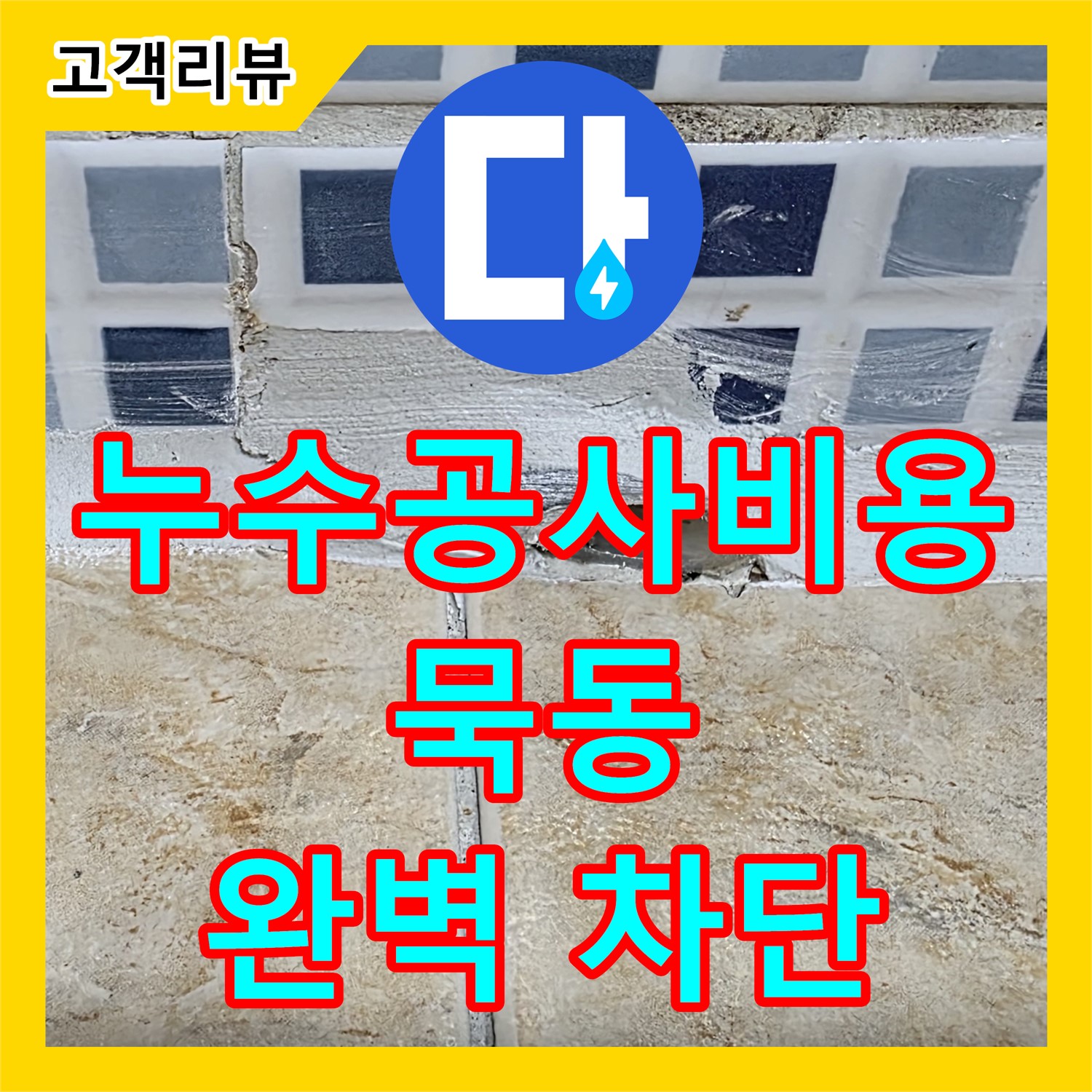 묵동 누수공사비용, 합리적인 견적! 오래된 아파트, 방수 공사로 완벽 차단