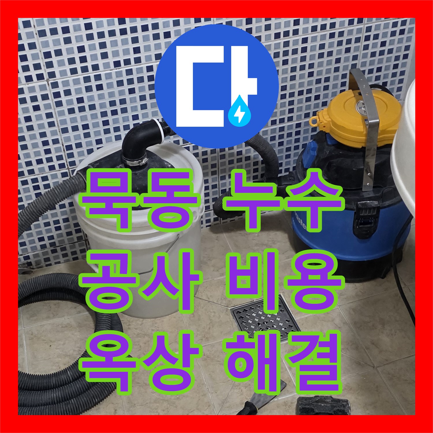 묵동, 누수공사비용, 합리적인 견적으로 옥상 누수 해결해요