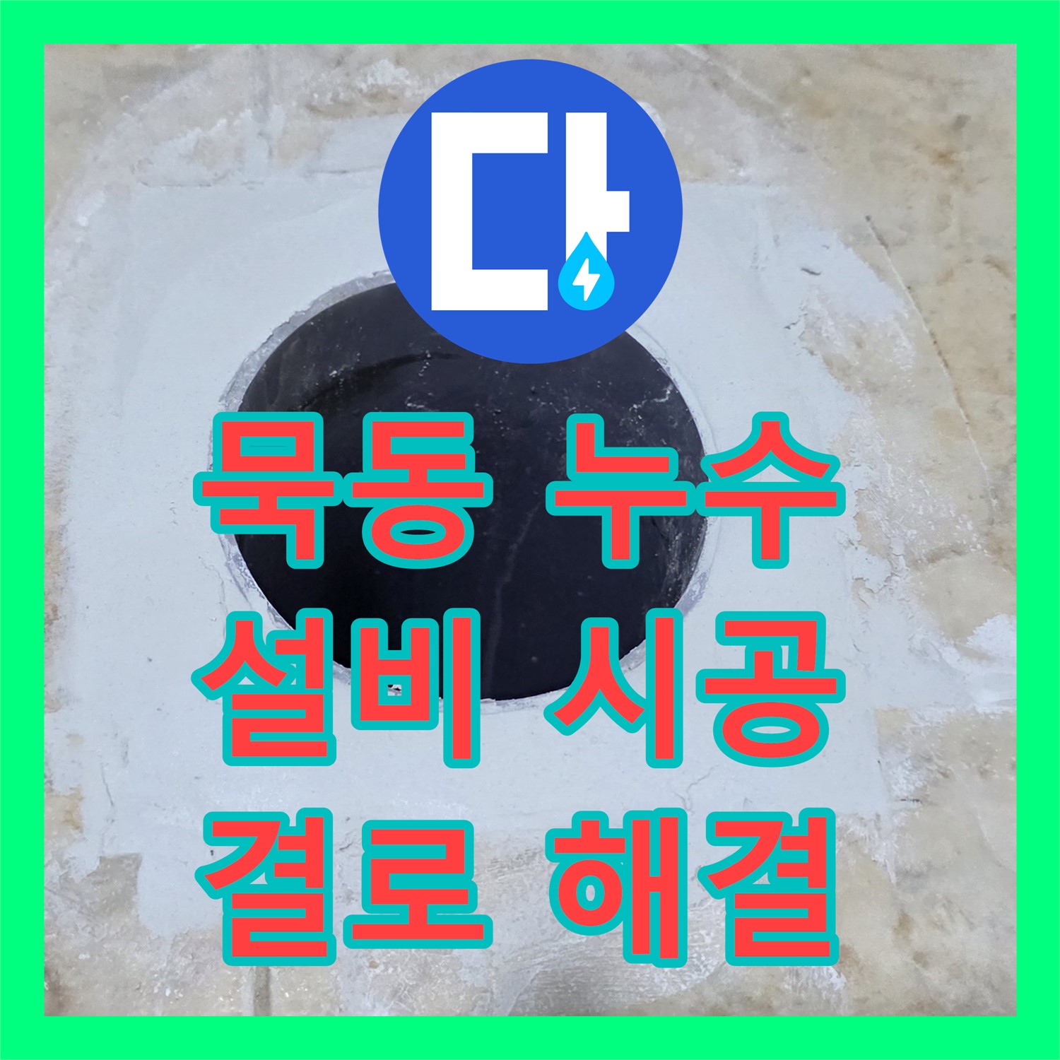 묵동, 누수설비, 꼼꼼한 시공으로 결로 인한 누수 해결