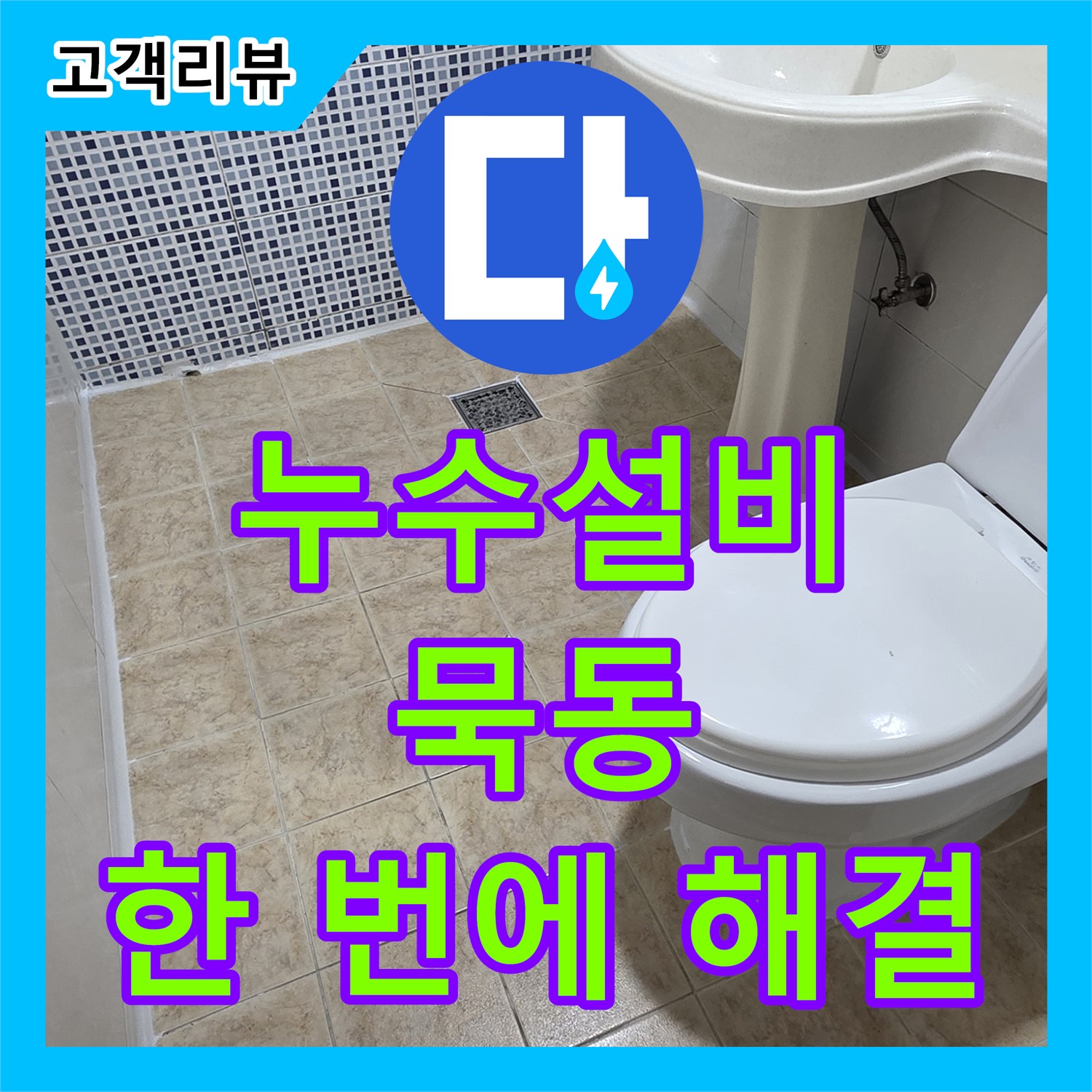 묵동 누수설비, 노후 수도 배관 교체, 녹물 및 누수 문제 한 번에 해결