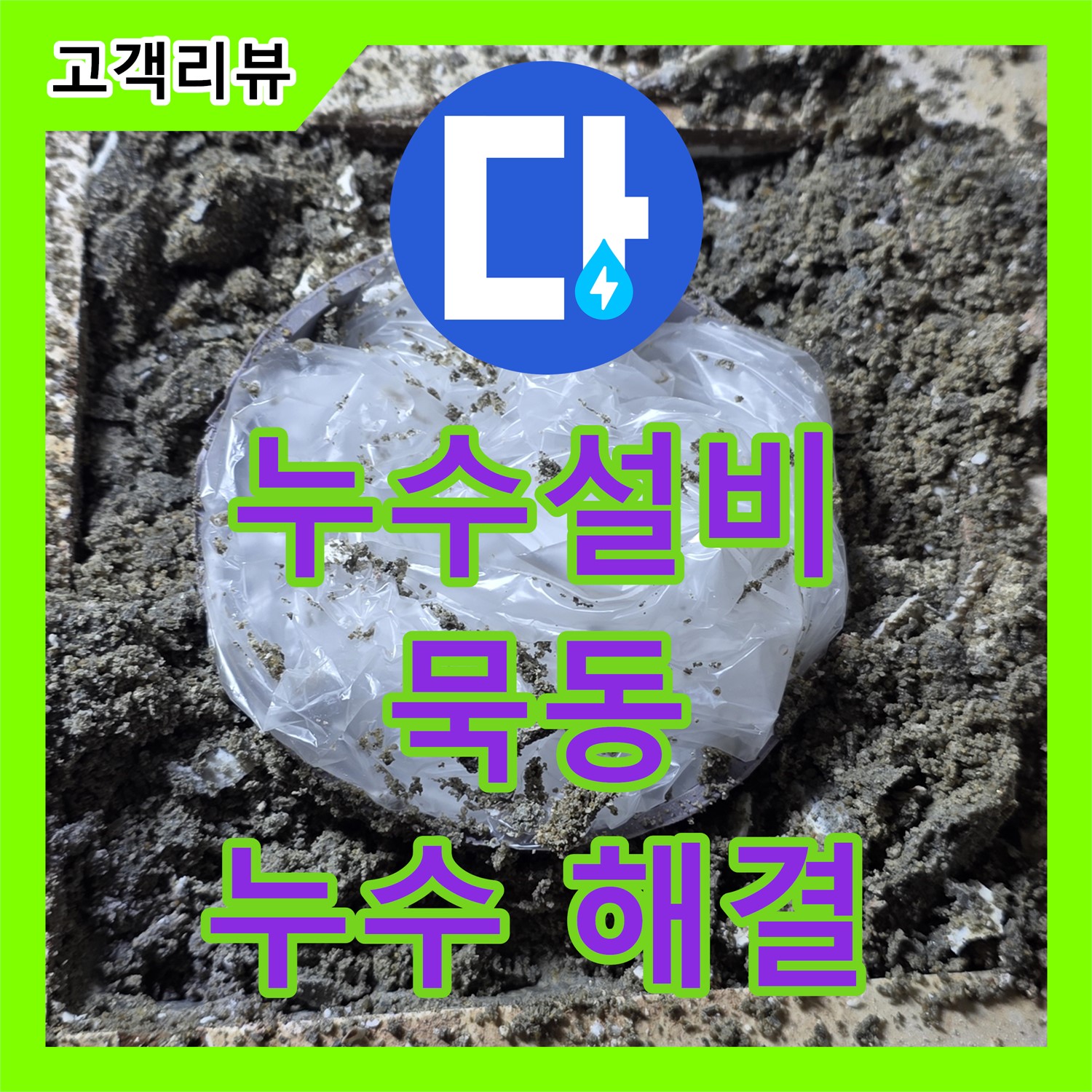 묵동 누수설비, 노후된 수도 배관 교체, 깨끗한 물 공급