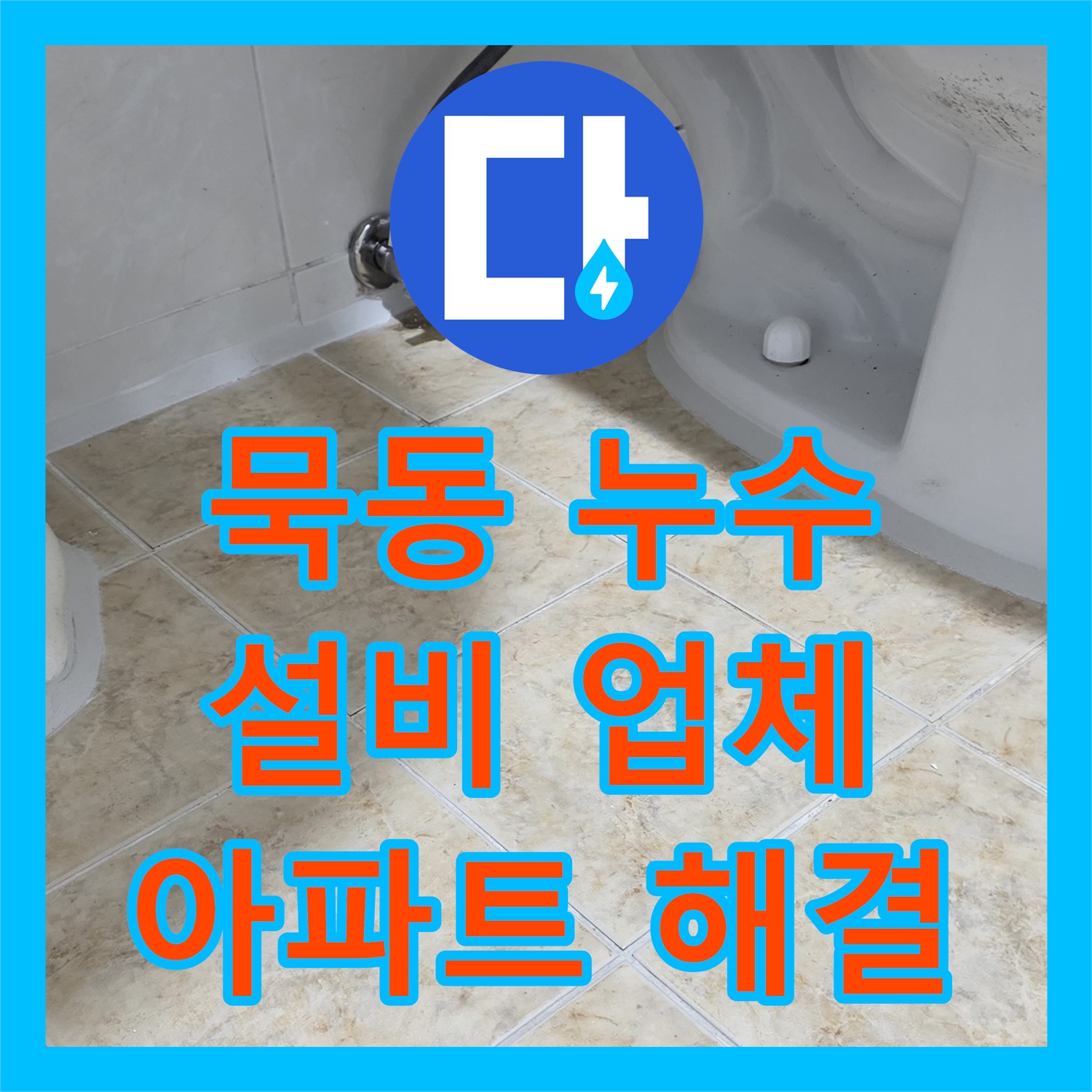 묵동, 누수설비업체, 꼼꼼한 점검으로 아파트 누수 해결
