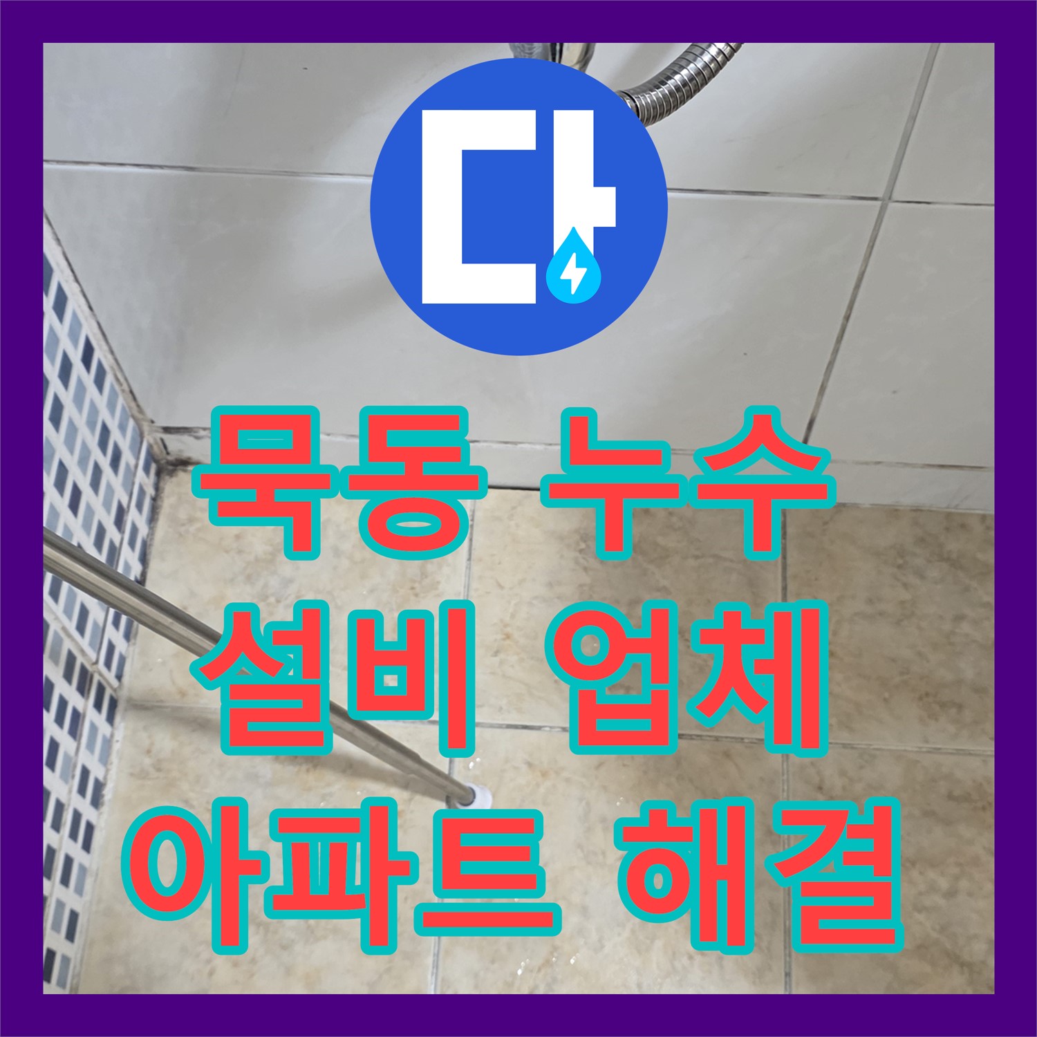 묵동, 누수설비업체, 꼼꼼한 점검으로 아파트 누수 해결해요