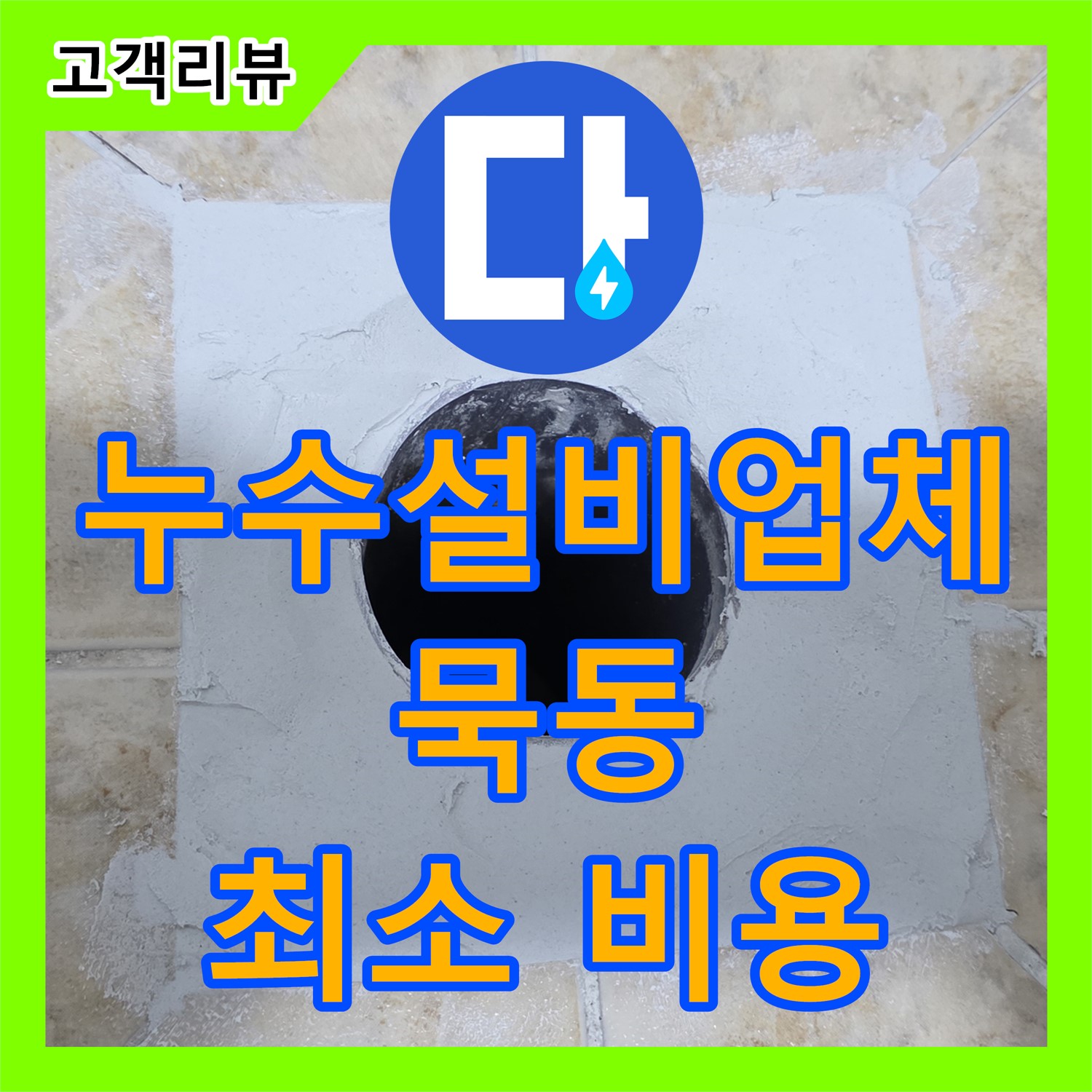묵동 누수설비업체, 정밀 검사로 누수 원인 찾고 최소 비용 시공