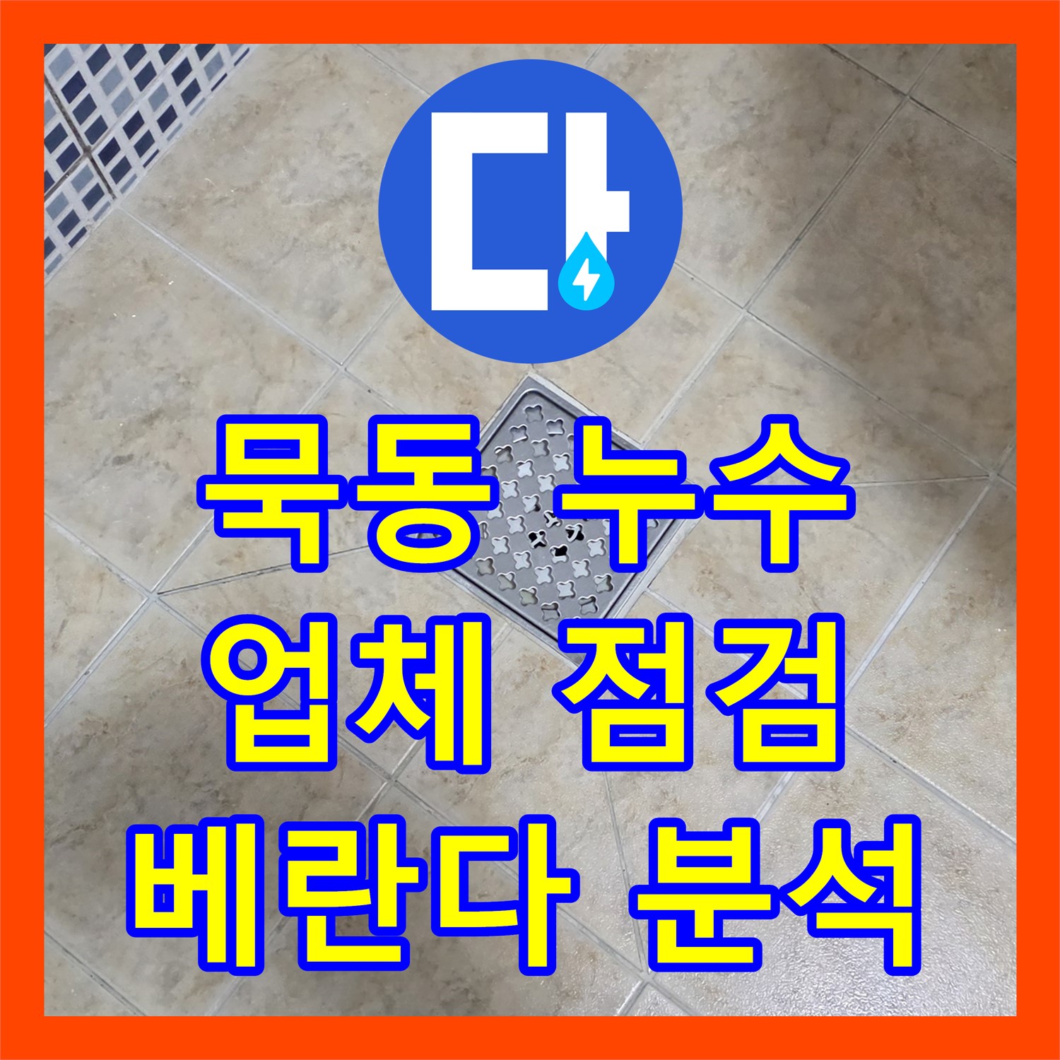묵동, 누수업체, 꼼꼼한 점검으로 베란다 누수 원인 분석