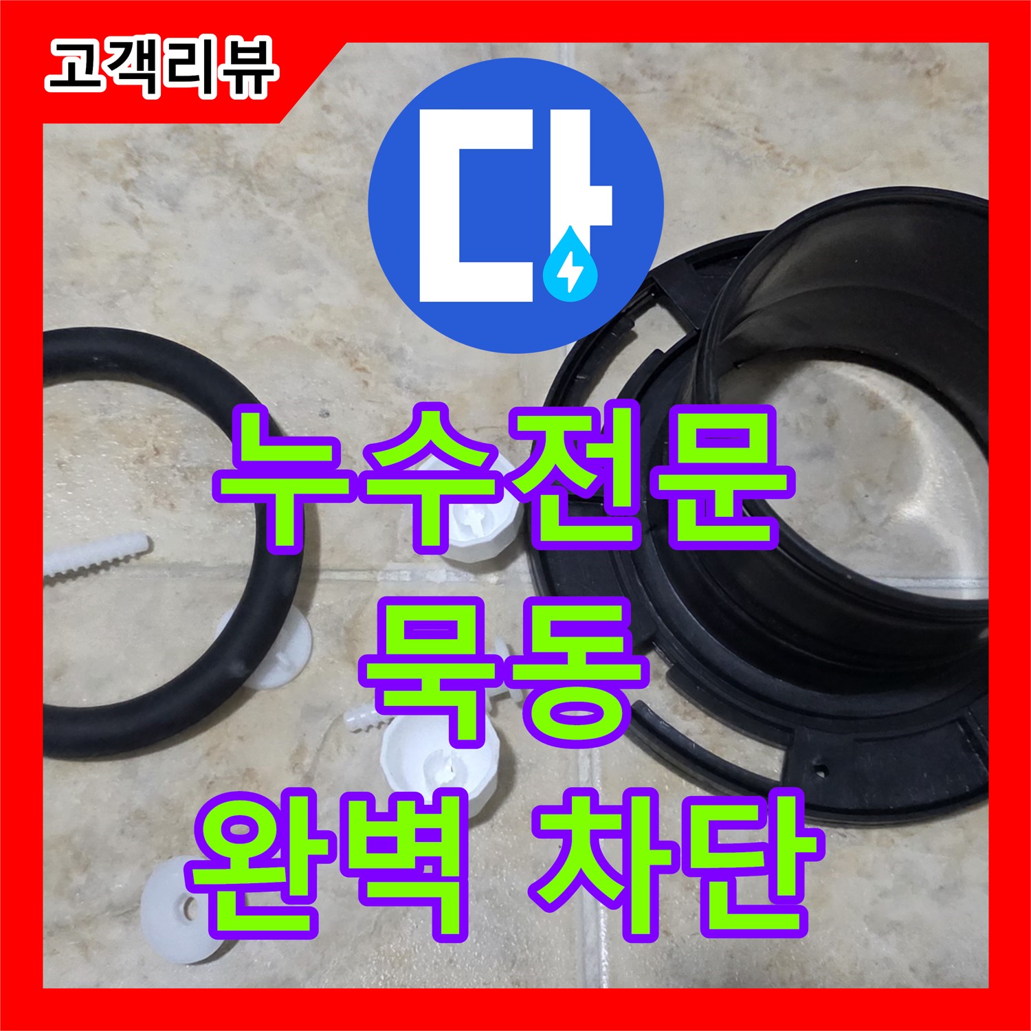 묵동 누수전문, 꼼꼼한 시공으로 주택 외벽 방수, 건물 전체 누수 완벽 차단