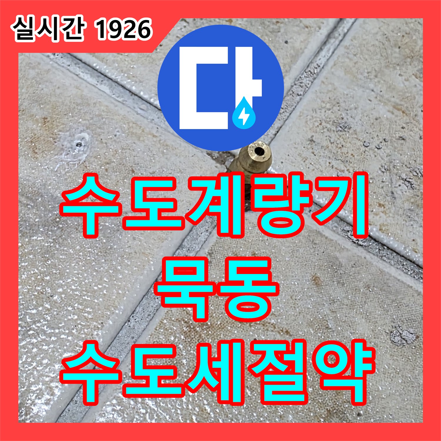 묵동, 누수전문, 꼼꼼한 점검으로 수도 계량기 누수 원인 찾아 수도세 절약
