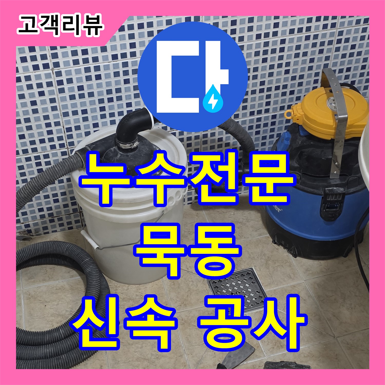 묵동 누수전문, 수도 배관 누수 신속하게 진단하고 공사합니다