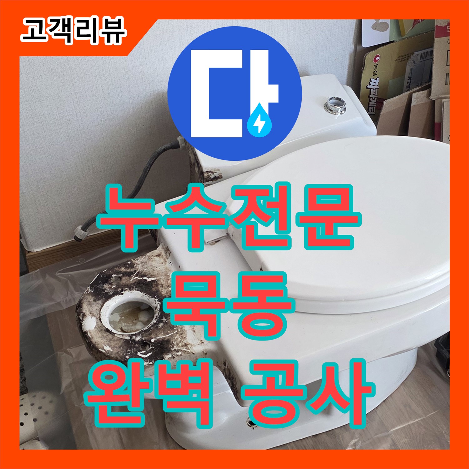 묵동 누수전문, 수도 배관 누수 신속하게 진단하고 완벽하게 공사