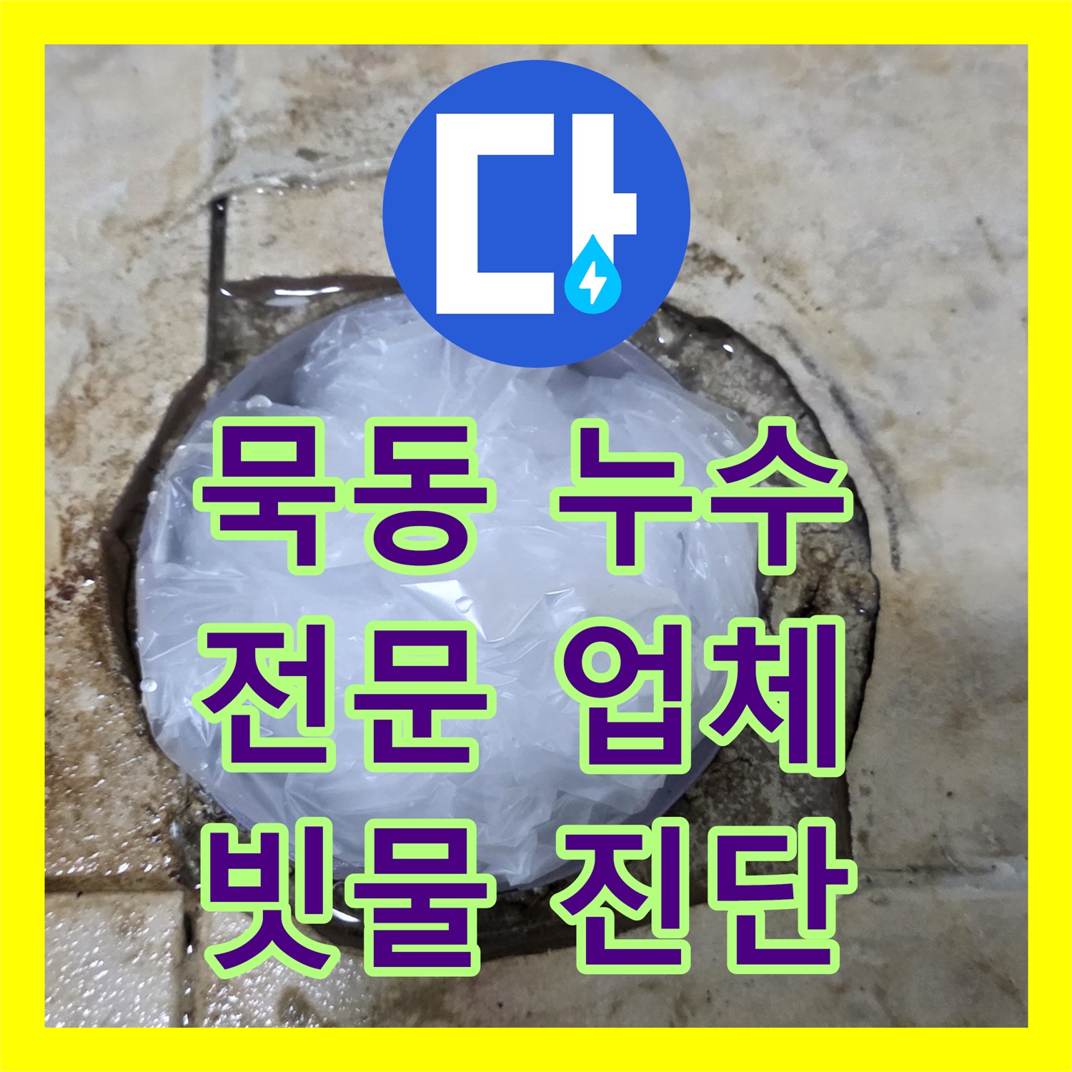 묵동, 누수전문업체, 베란다 빗물 누수, 꼼꼼하게 진단