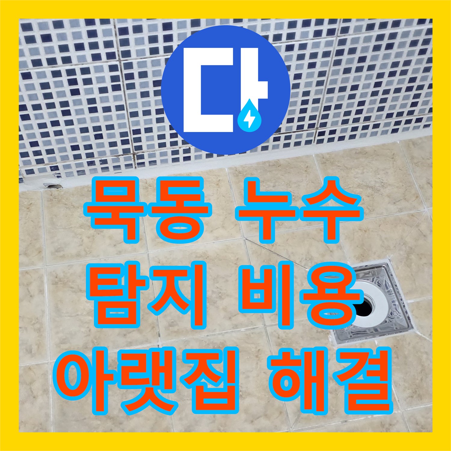 묵동 누수탐지비용, 합리적 견적, 아랫집 누수 해결