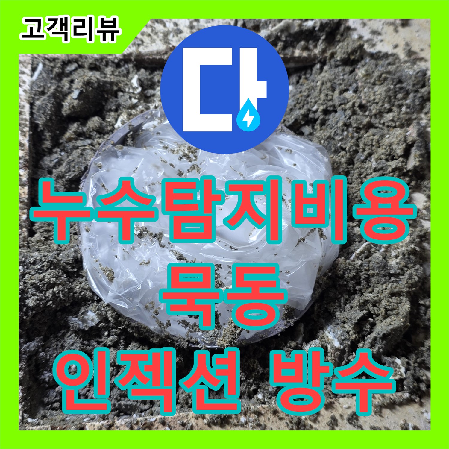 묵동 누수탐지비용, 합리적인 견적! 방수층 크랙 누수, 인젝션 방수로 해결