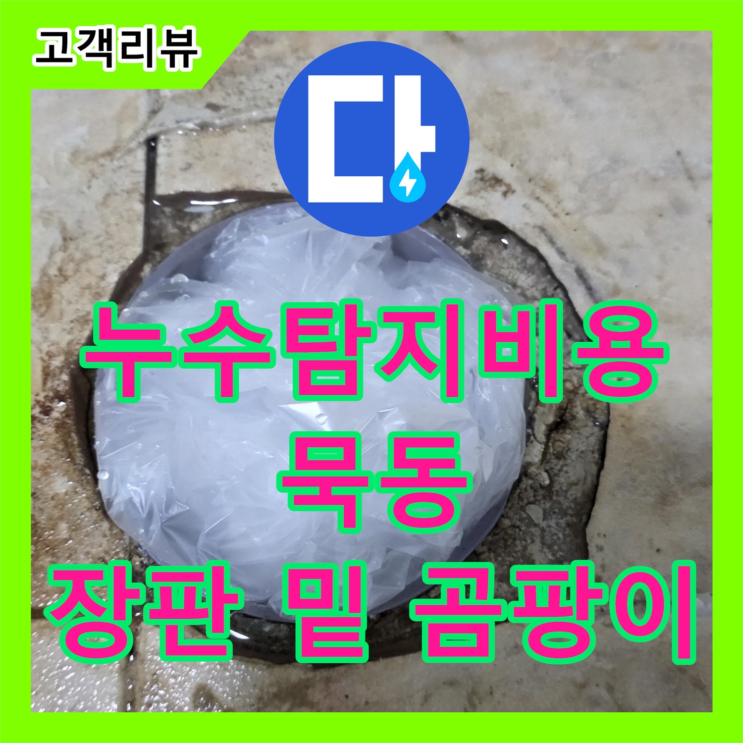 묵동 누수탐지비용, 합리적인 견적! 장판 밑 곰팡이, 누수 원인 해결