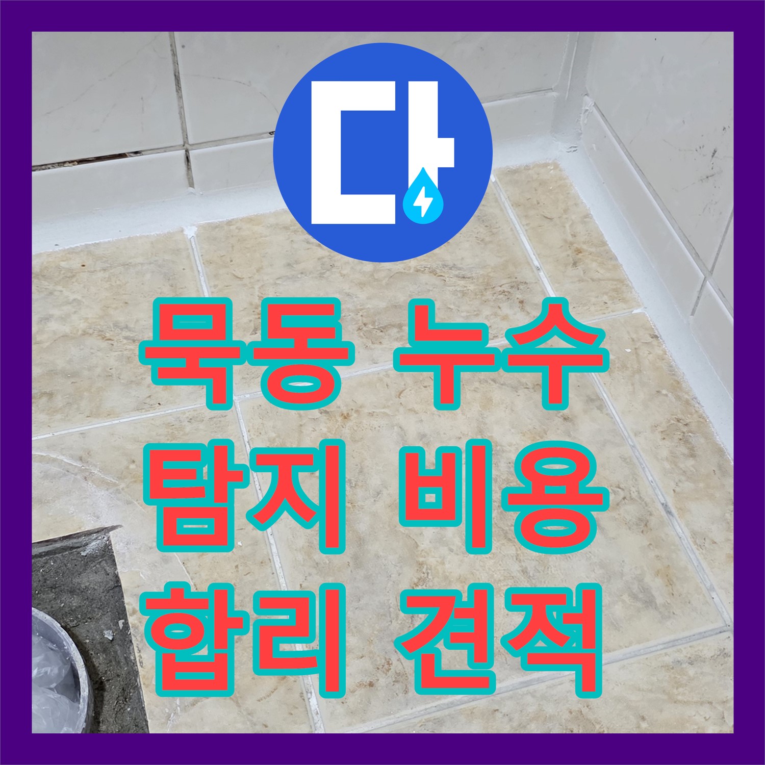 묵동 누수탐지비용, 합리적인 견적으로 누수 원인 진단