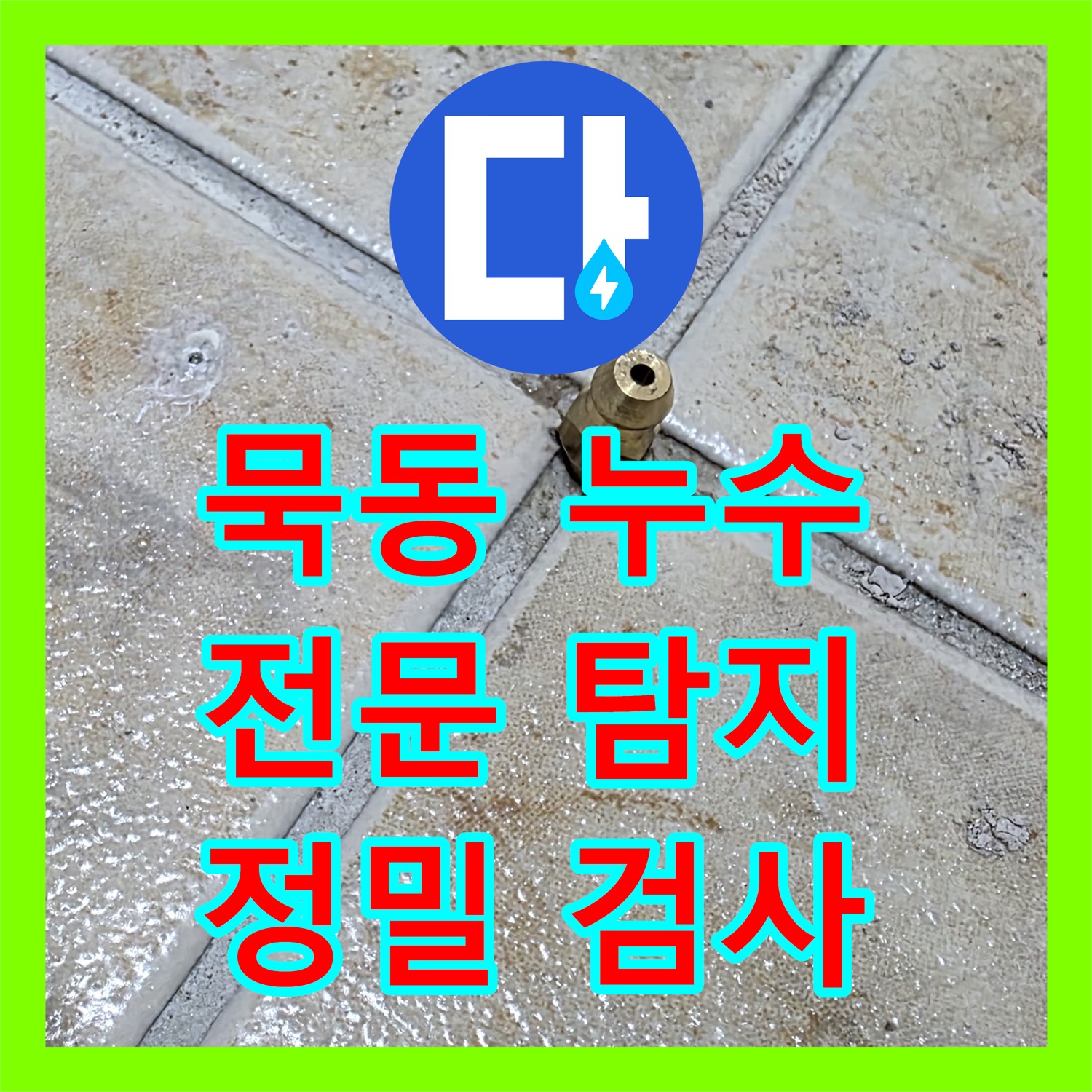 묵동, 누수탐지전문, 아랫집 누수, 정밀 검사로 원인 분석