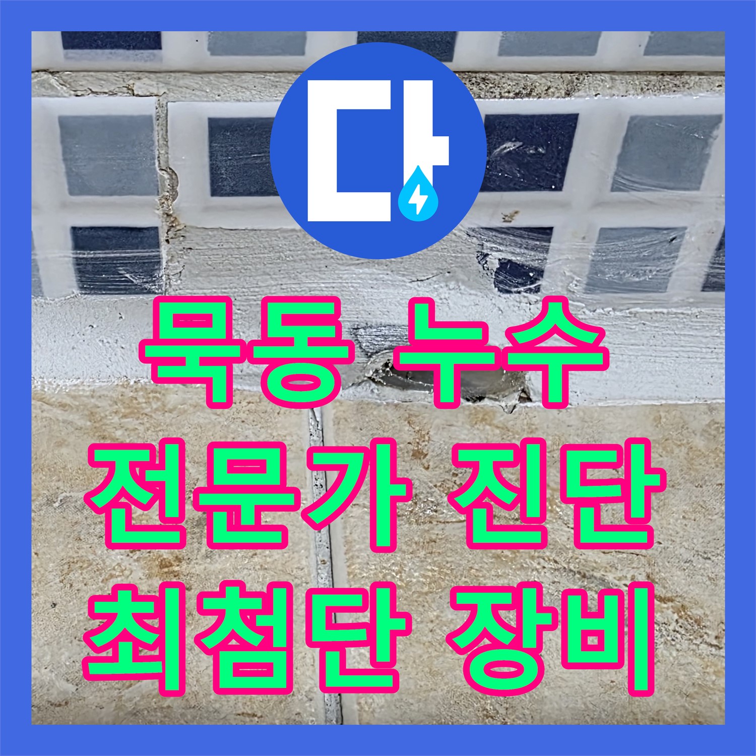 묵동, 누수탐지전문가, 최첨단 장비로 정확한 누수 위치 진단