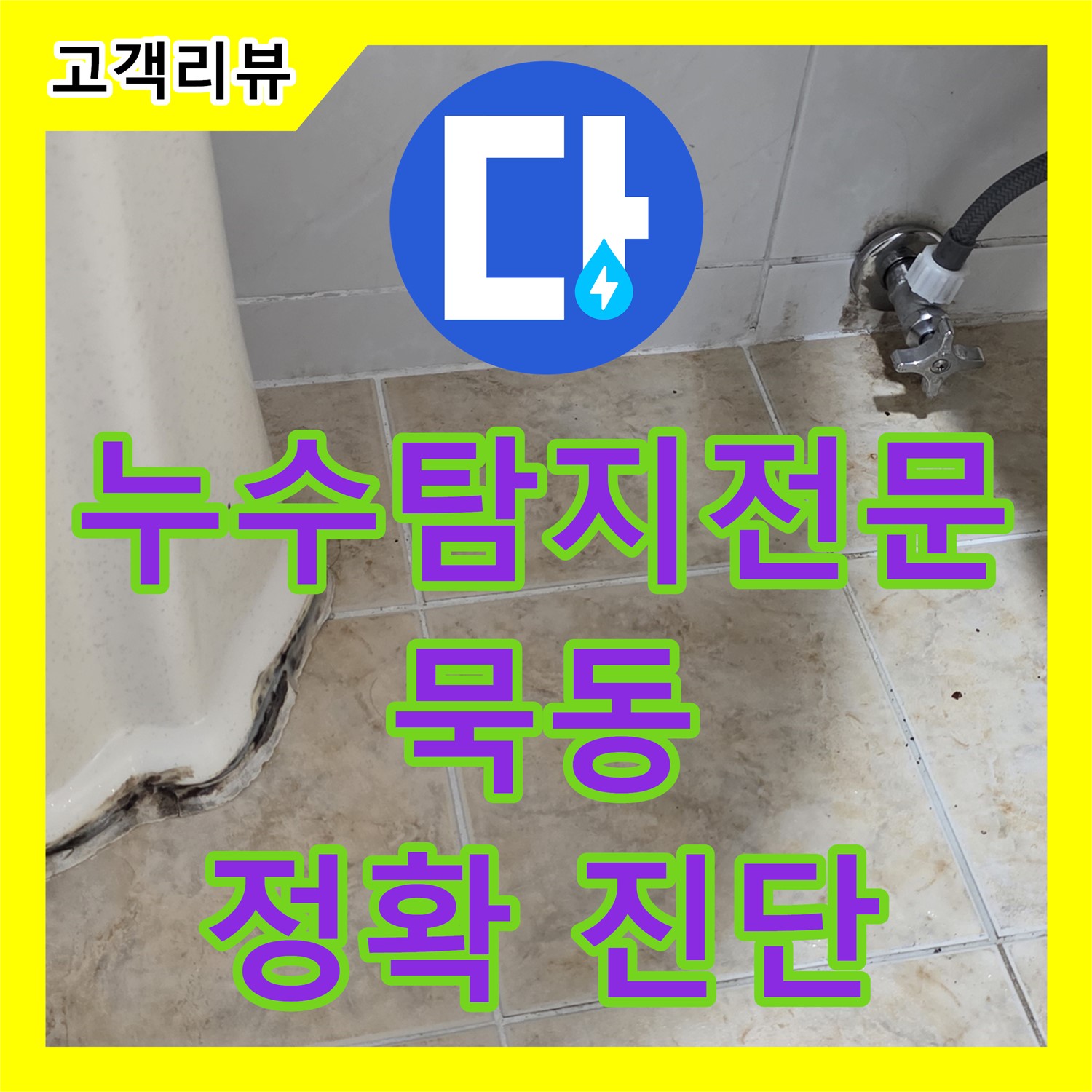 묵동 누수탐지전문업체, 바닥 누수 원인 정확히 진단하고 해결합니다