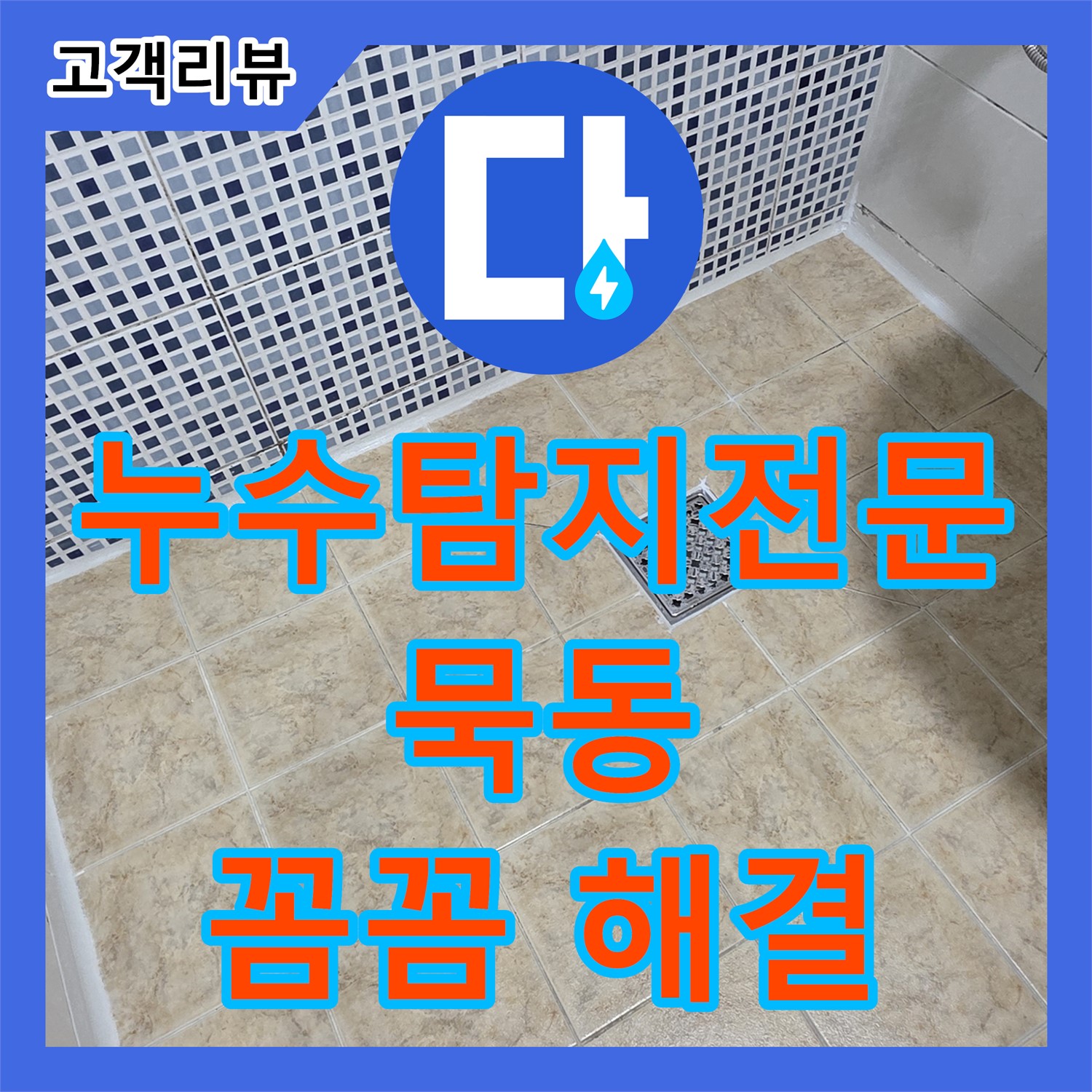 묵동 누수탐지전문업체, 베란다 창문 누수, 실리콘 코킹으로 꼼꼼하게 해결