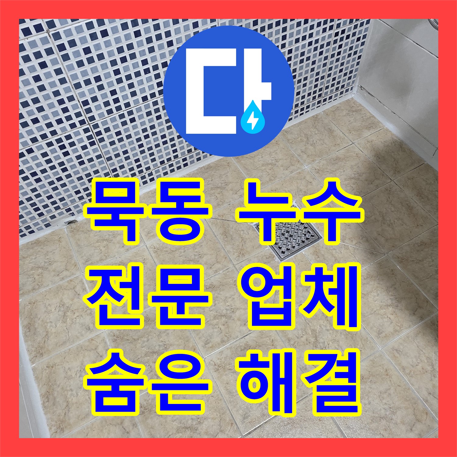 묵동, 누수탐지전문업체, 정밀 검사로 숨은 누수 찾아 해결해요