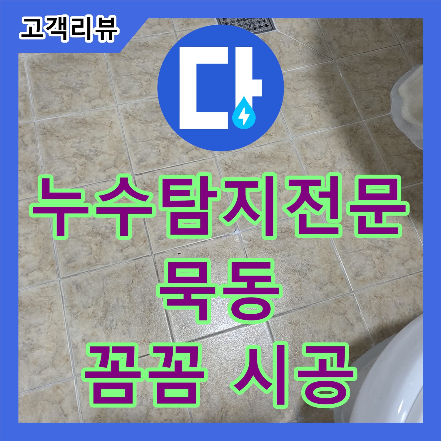 묵동 누수탐지전문업체, 정확한 진단! 꼼꼼한 시공으로 확실하게 누수 해결