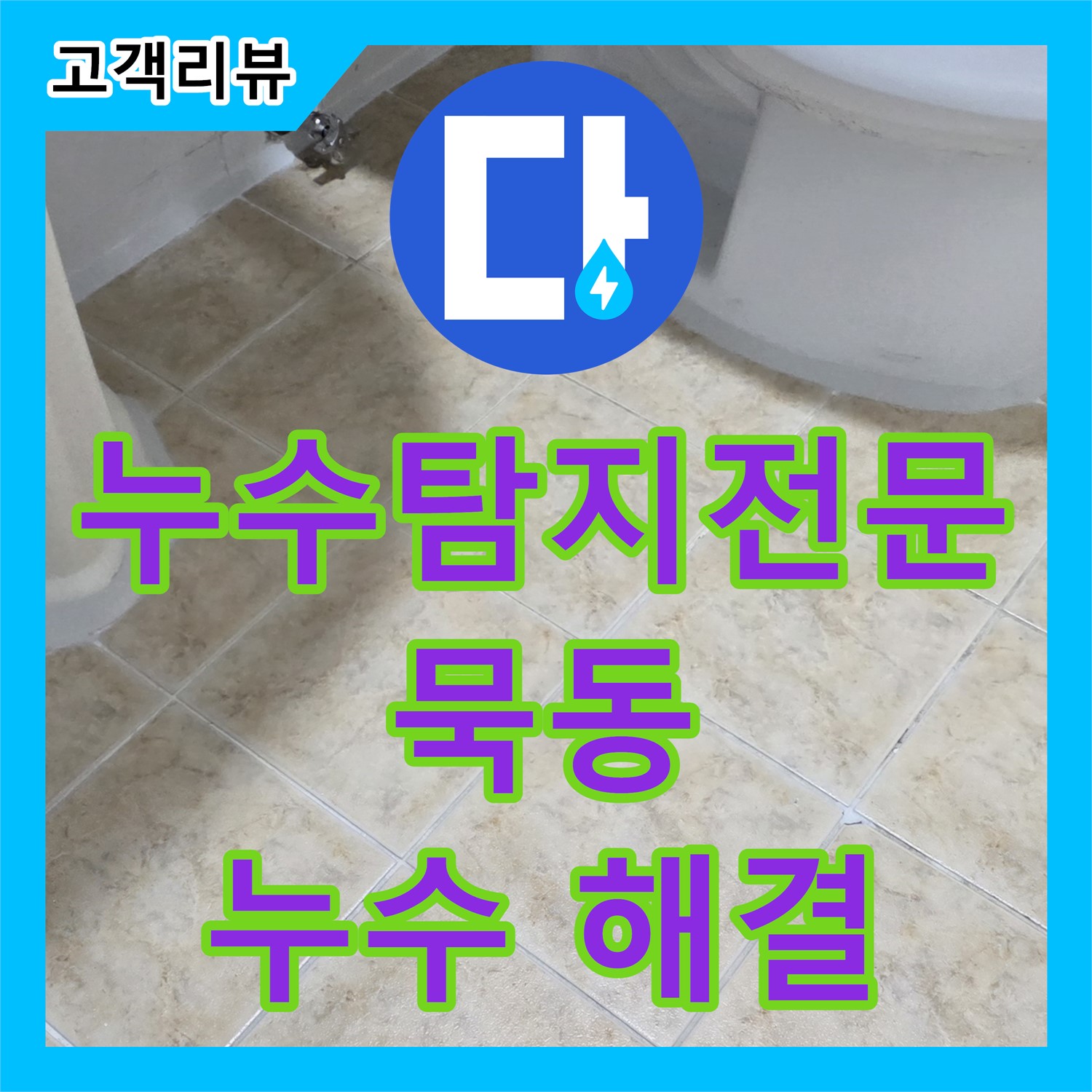 묵동 누수탐지전문업체, 최첨단 장비로 찾아낸 실리콘 들뜸 누수 해결