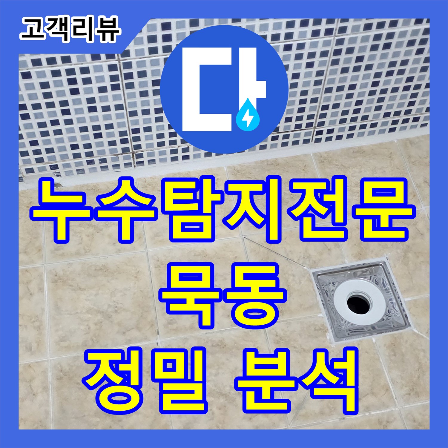 묵동 누수탐지전문업체, 최첨단 장비로 찾아낸 아파트 누수 원인 정밀 분석