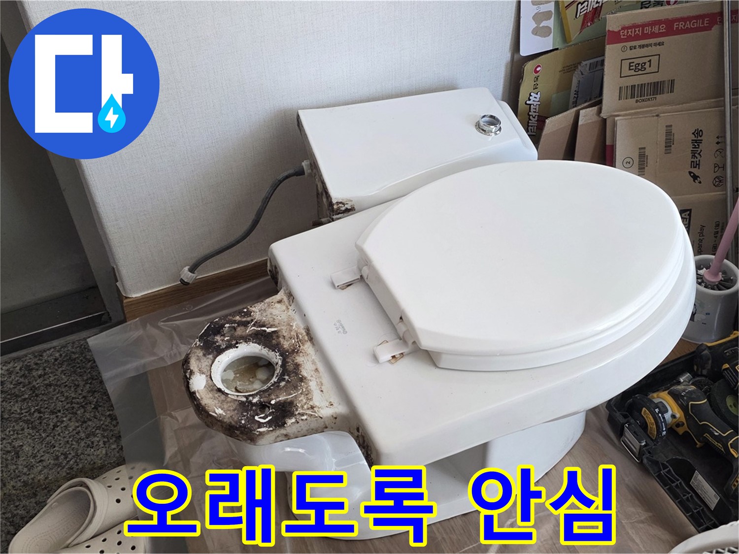 묵동 변기 플랜지 교체 - 완벽한 시공으로 오래도록 안심하고 사용하세요!