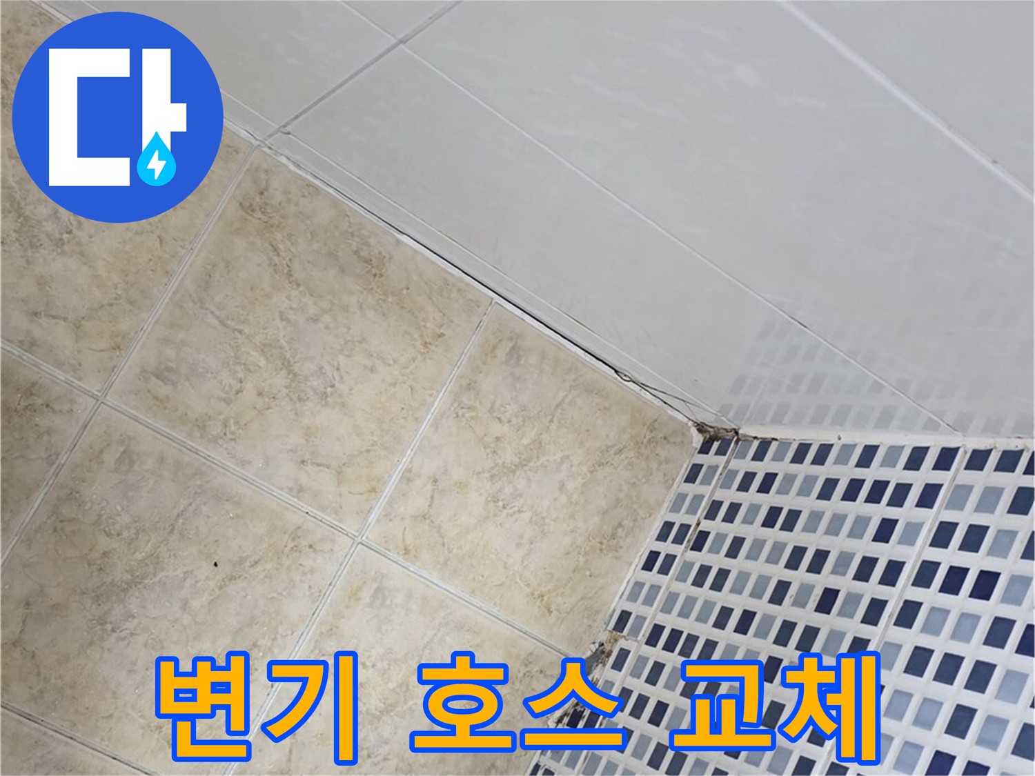 묵동 욕실 변기 물탱크 연결 호스 누수 - 노후 호스 교체 및 조임 상태 확인