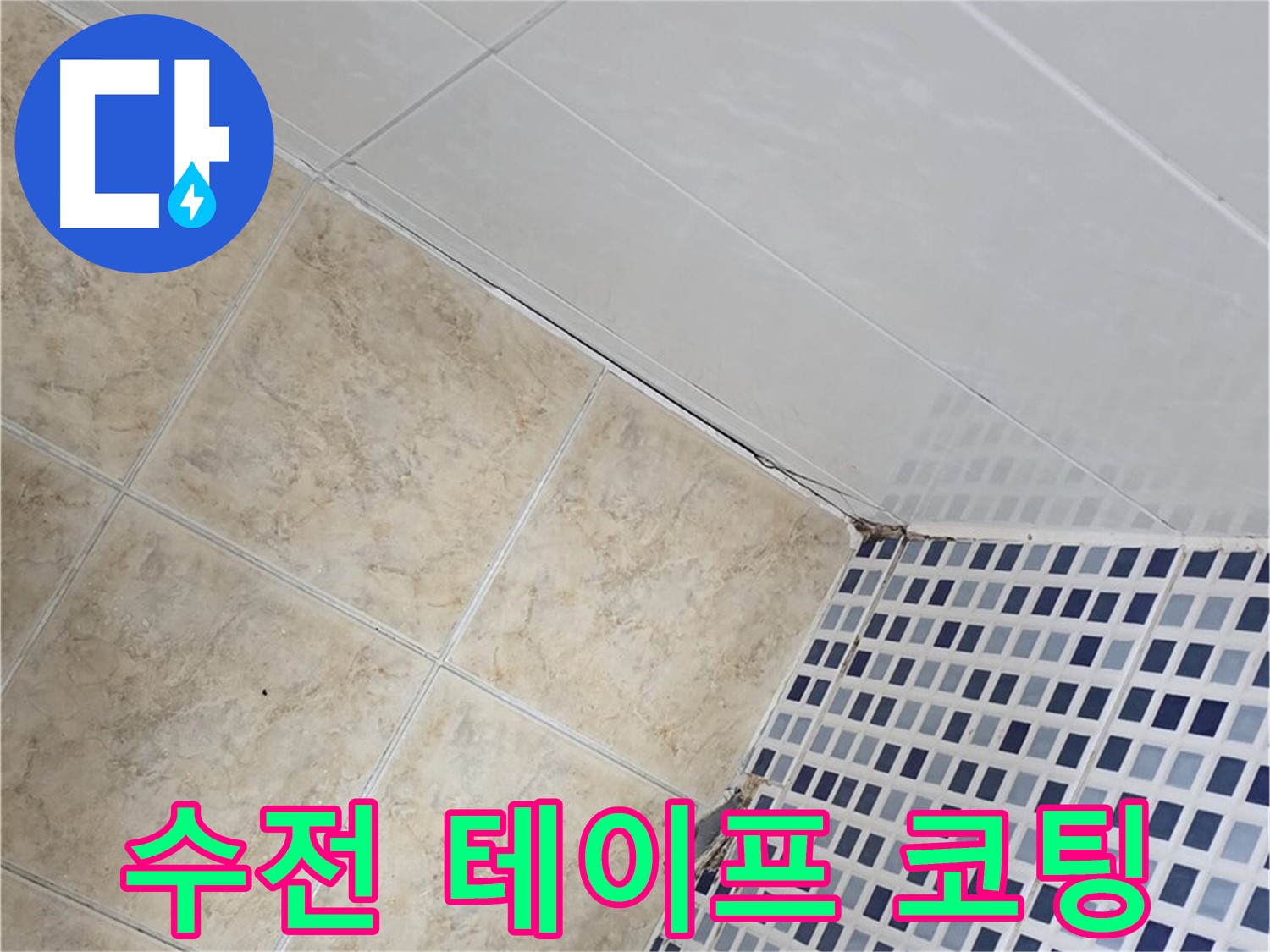 묵동 욕실 샤워기 수전 연결 부위 누수 - 부식 방지 테이프 시공 및 누수 방지 코팅