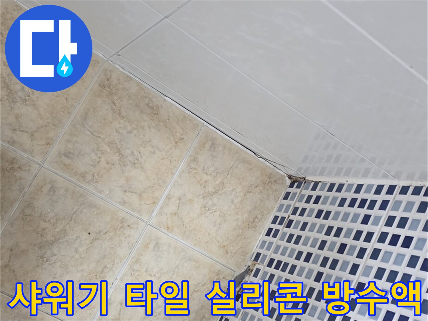 묵동 욕실 샤워기 주변 타일 틈새 누수 - 실리콘 재시공 및 방수액 추가 도포