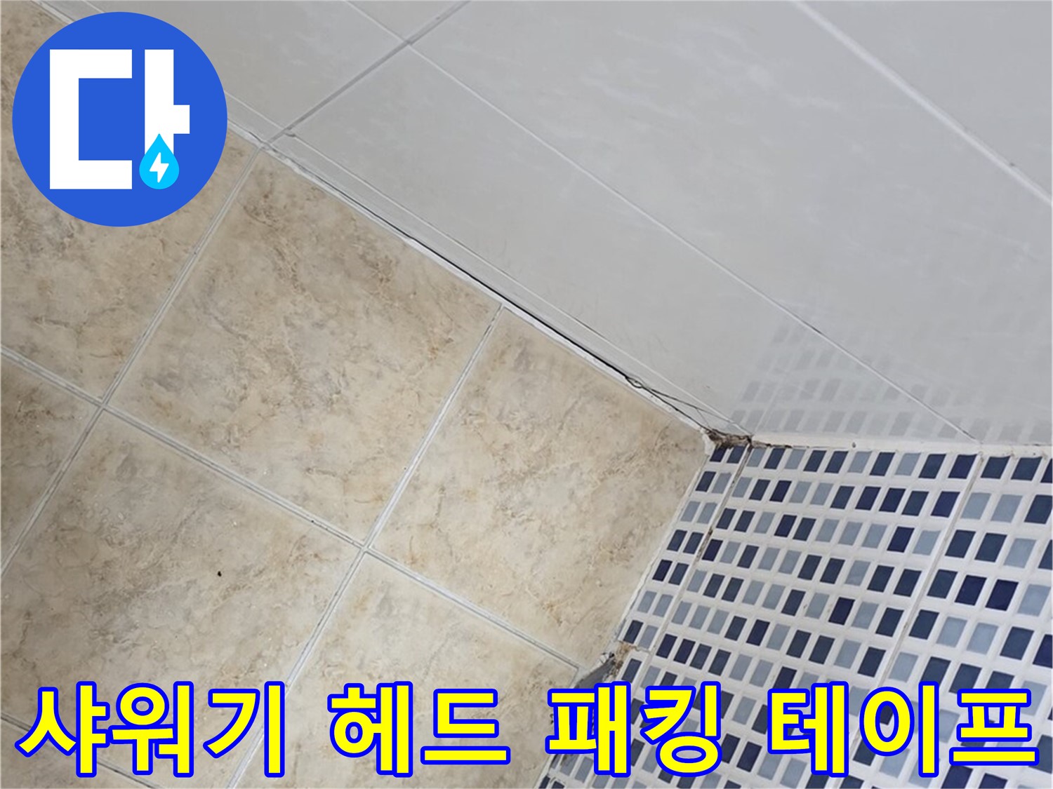 묵동 욕실 샤워기 헤드 연결 부위 누수 - 고무 패킹 교체 및 누수 방지 테이프 시공