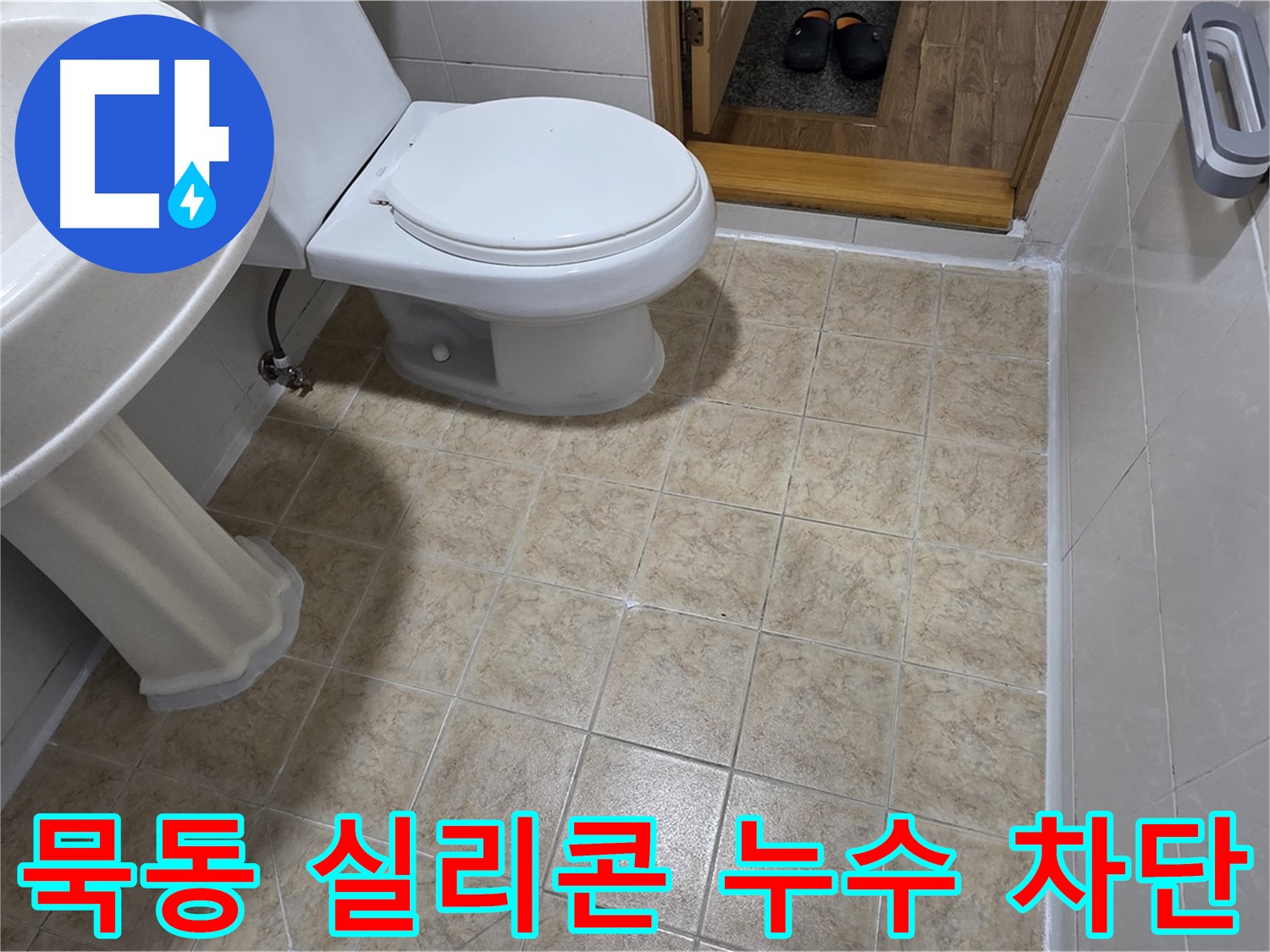 묵동-욕실-실리콘-시공: 틈새-누수-완벽-차단